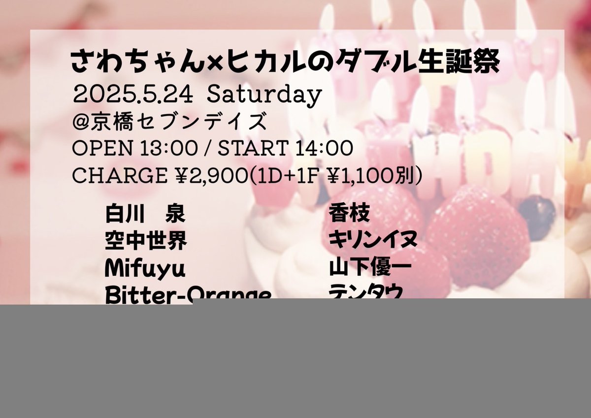 tentauofficial's tweet photo. 【今夜はこちら！】

ヒカル×さわちゃんW生誕祭2025
@京橋セブンデイズ
OPEN 13:00 / START 14:00
ADV/DOOR ¥2,900(1D+1F ¥1,100別)
※テンタウの出演は18:15～です。

お待ちしております！ https://t.co/l4ShnB80BO