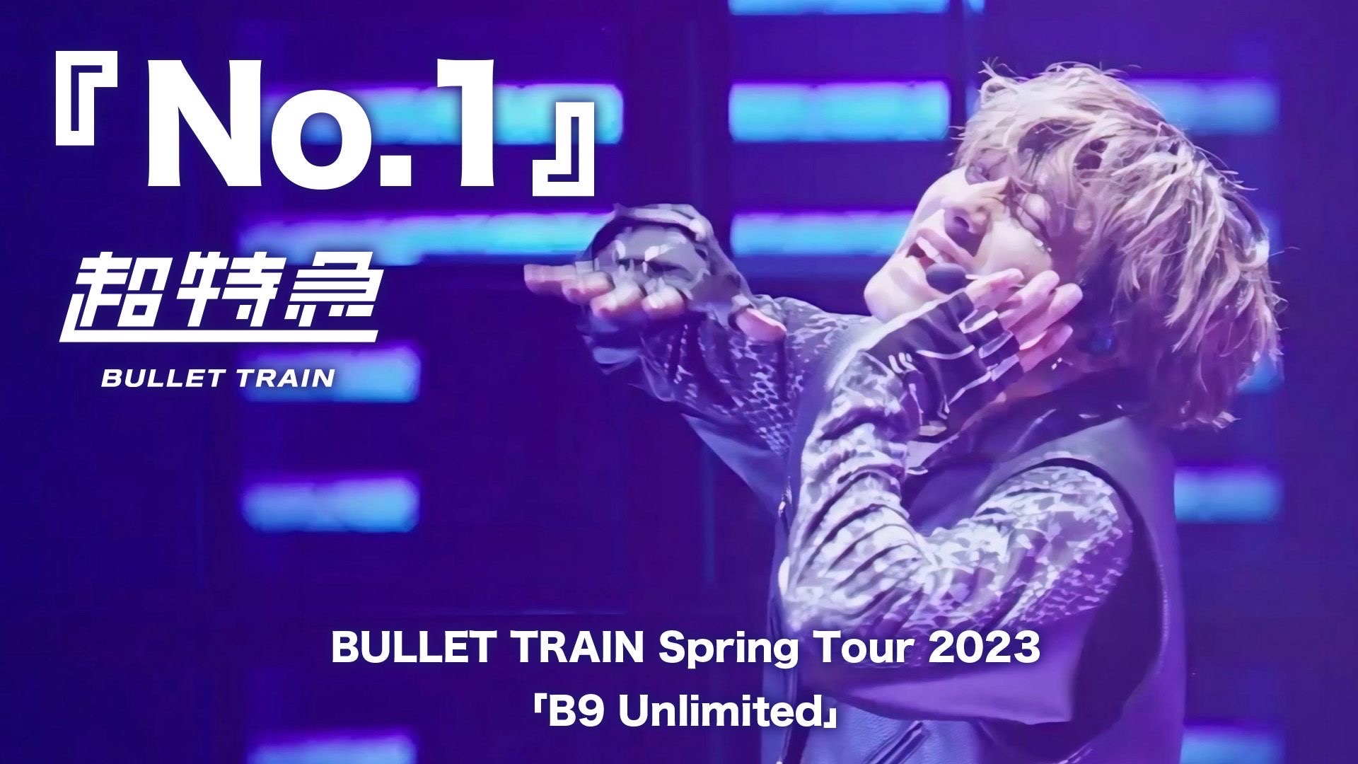超特急『Snow break』ライブ from BULLET TRAIN ARENA TOUR 2022