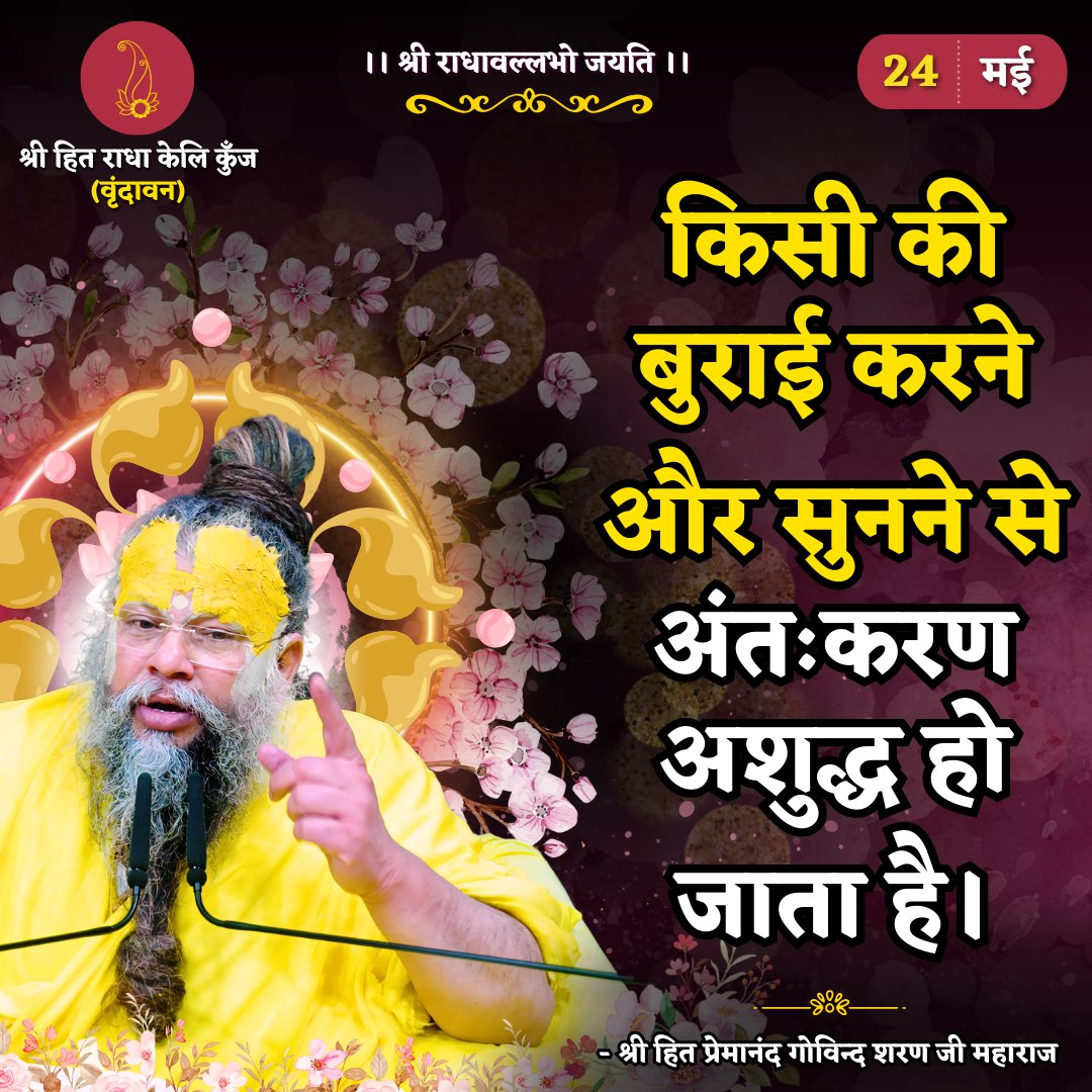 RadhaKeliKunj's tweet photo. किसी की बुराई करने और सुनने से अंतःकरण अशुद्ध हो जाता है।
Shri Hit Premanand Govind Sharan Ji Maharaj https://t.co/zLTrXgPd74
