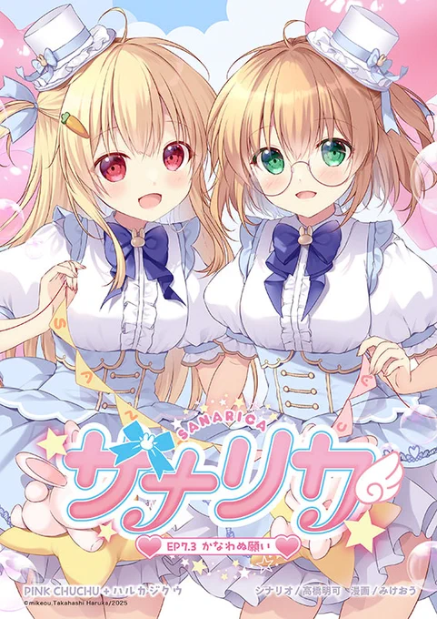 メロンブックスさんで6月コミティア新刊「サナリカ EP7.3かなわぬ願い」の予約始まりました!なななんとサナリカ10年ぶりの新刊です。少部数のため確実に欲しい方はお早めにご注文をお願いします。 