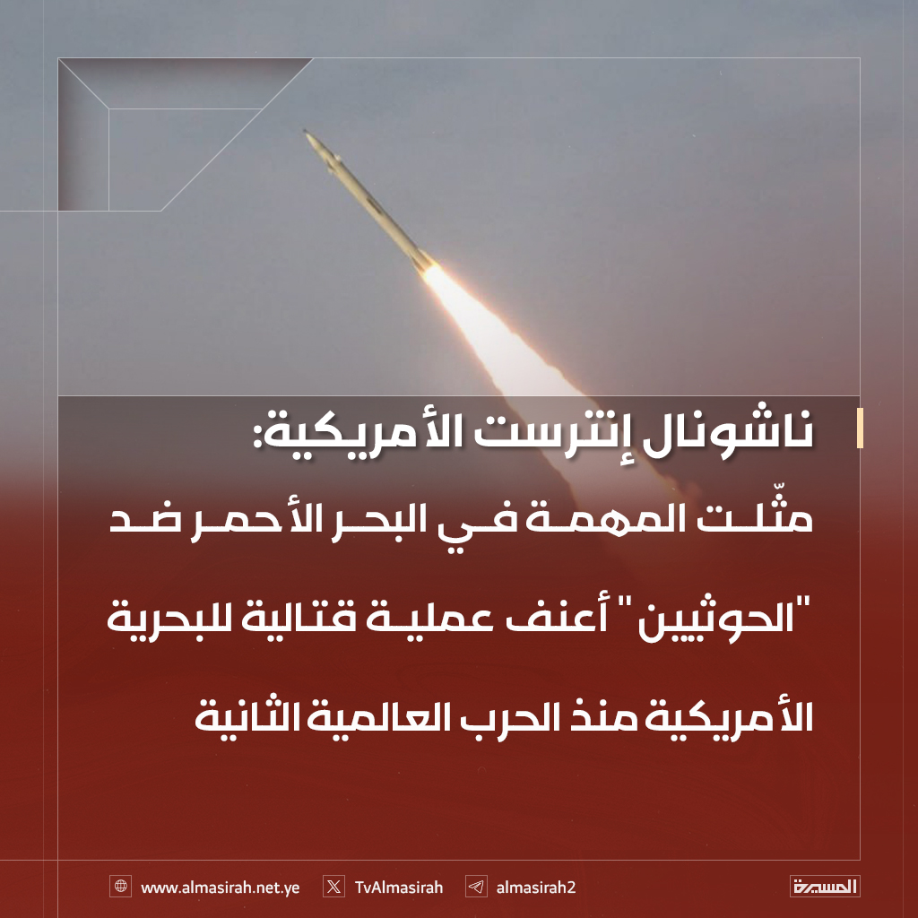 🟥 ناشونال إنترست الأمريكية: 
مثّلت المهمة في البحر الأحمر ضد "الحوثيين" أعنف عملية قتالية للبحرية الأمريكية منذ الحرب العالمية الثانية