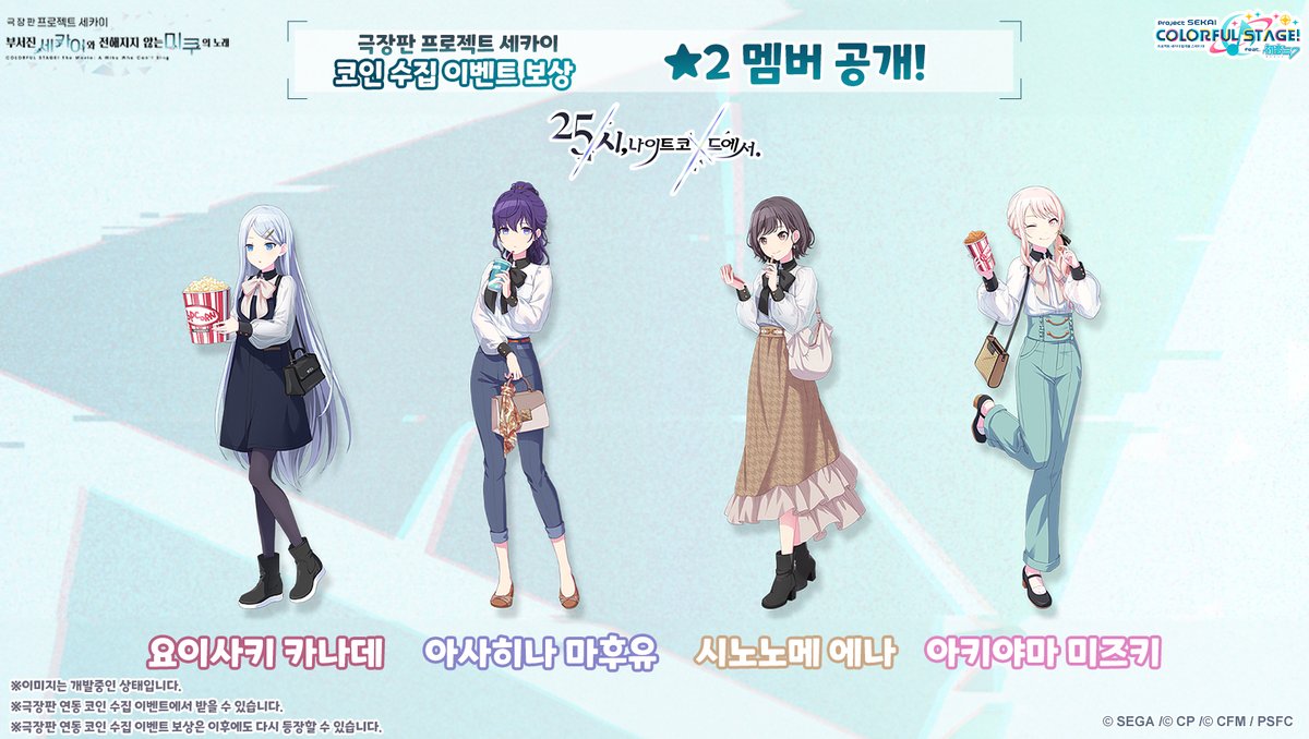 🎬︎극장판 프로세카 컬래버레이션 코인 수집 이벤트에 등장하는 ☆2 멤버 소개✨] 주민 여러분, 안녕하세요! 5/29 12:00부터  [극장판 프로젝트 세카이 상영 기념 코인 수집 이벤트]를 개최합니다. 이번 소개하는 유닛은[25시, 나이트 코드에서.]🎧 #프로세카  #극장판프로 ...