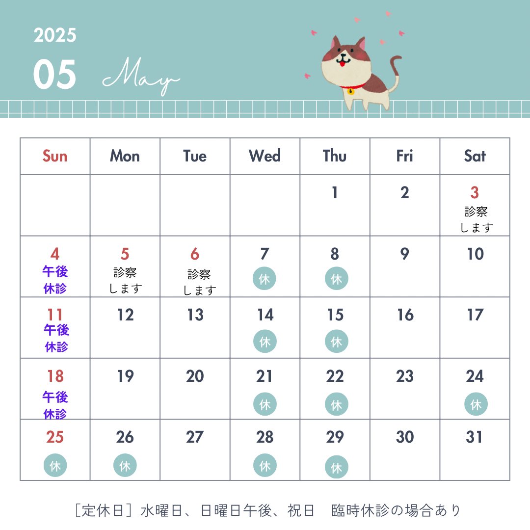 5/26.29は休診の予定でしたが、
診療致します。

5月は休診日が多くご迷惑をおかけいたします。