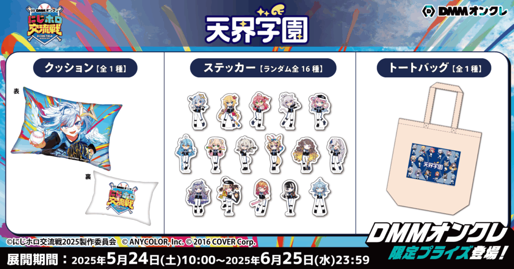 ✨販売開始！／ ⚾️#DMMオンクレにじホロ交流戦 ⚾️ DMMオンクレ限定