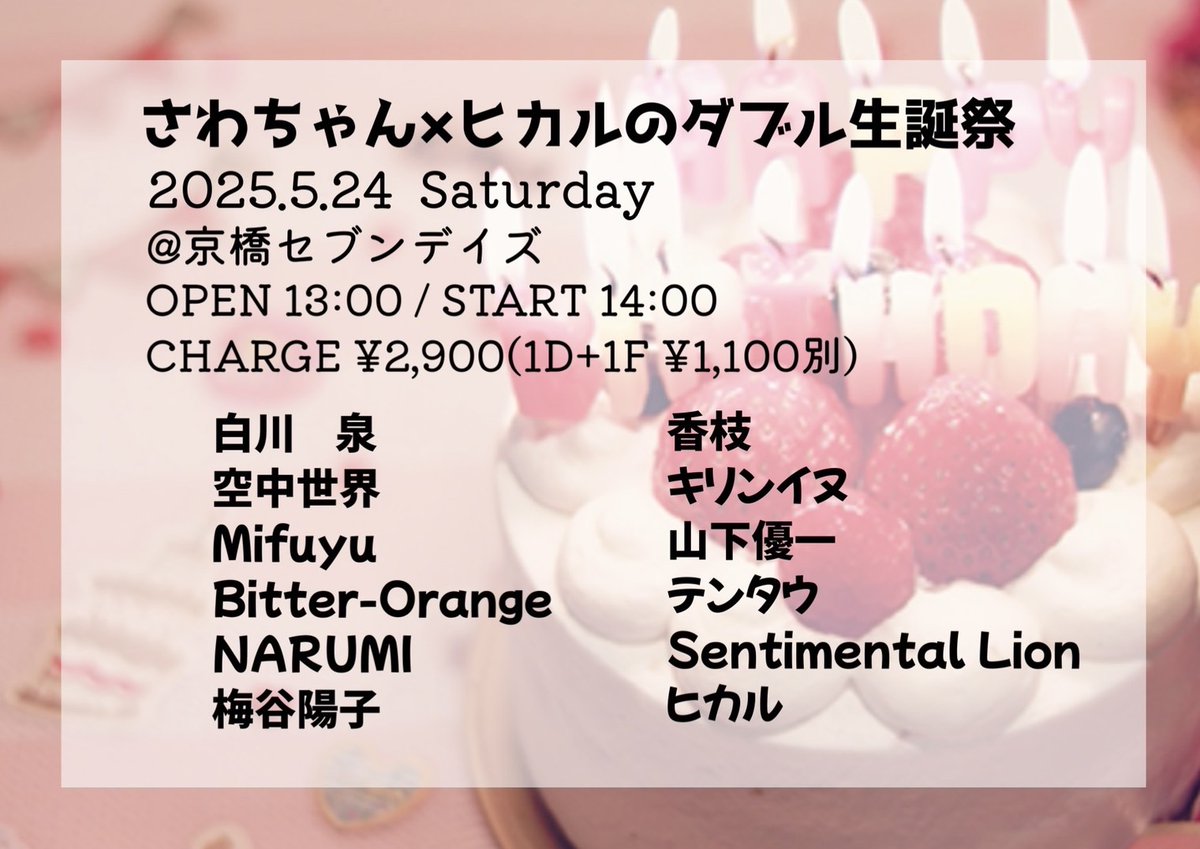 tentauofficial's tweet photo. 【今夜はこちら！】

ヒカル×さわちゃんW生誕祭2025
@京橋セブンデイズ
OPEN 13:00 / START 14:00
ADV/DOOR ¥2,900(1D+1F ¥1,100別)
※テンタウの出演は18:15～です。

お待ちしてまーす！ https://t.co/Xk5yQlKs2B