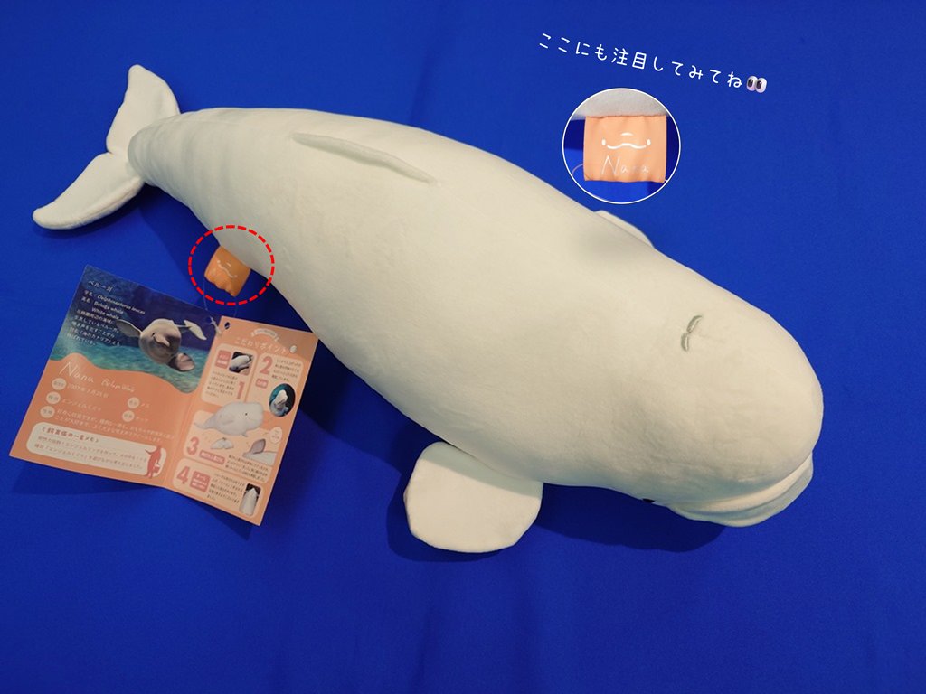 美品 名古屋港水族館シロイルカ ベルーガぬいぐるみ特賞95センチ