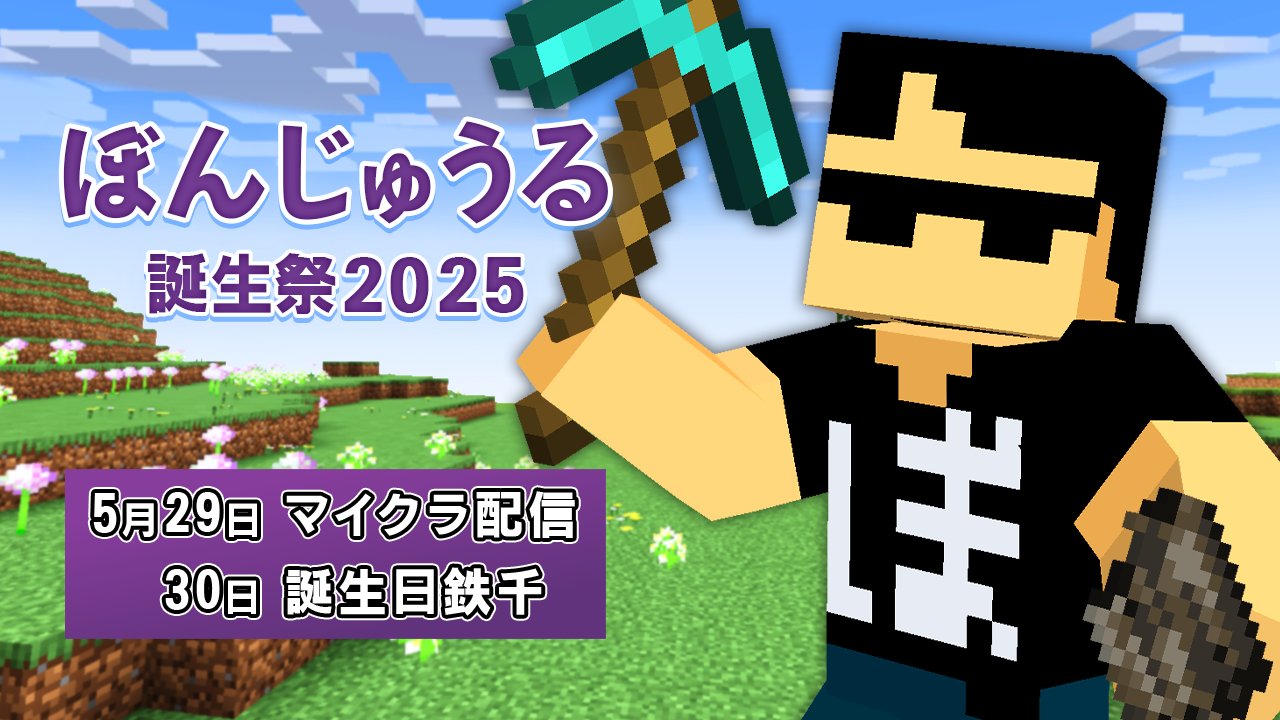 m*。様 ぼんじゅうる 2025年誕生祭 セット 受注販売】ぼんじゅうる 2025年誕生祭 セット – ドズル社ストア