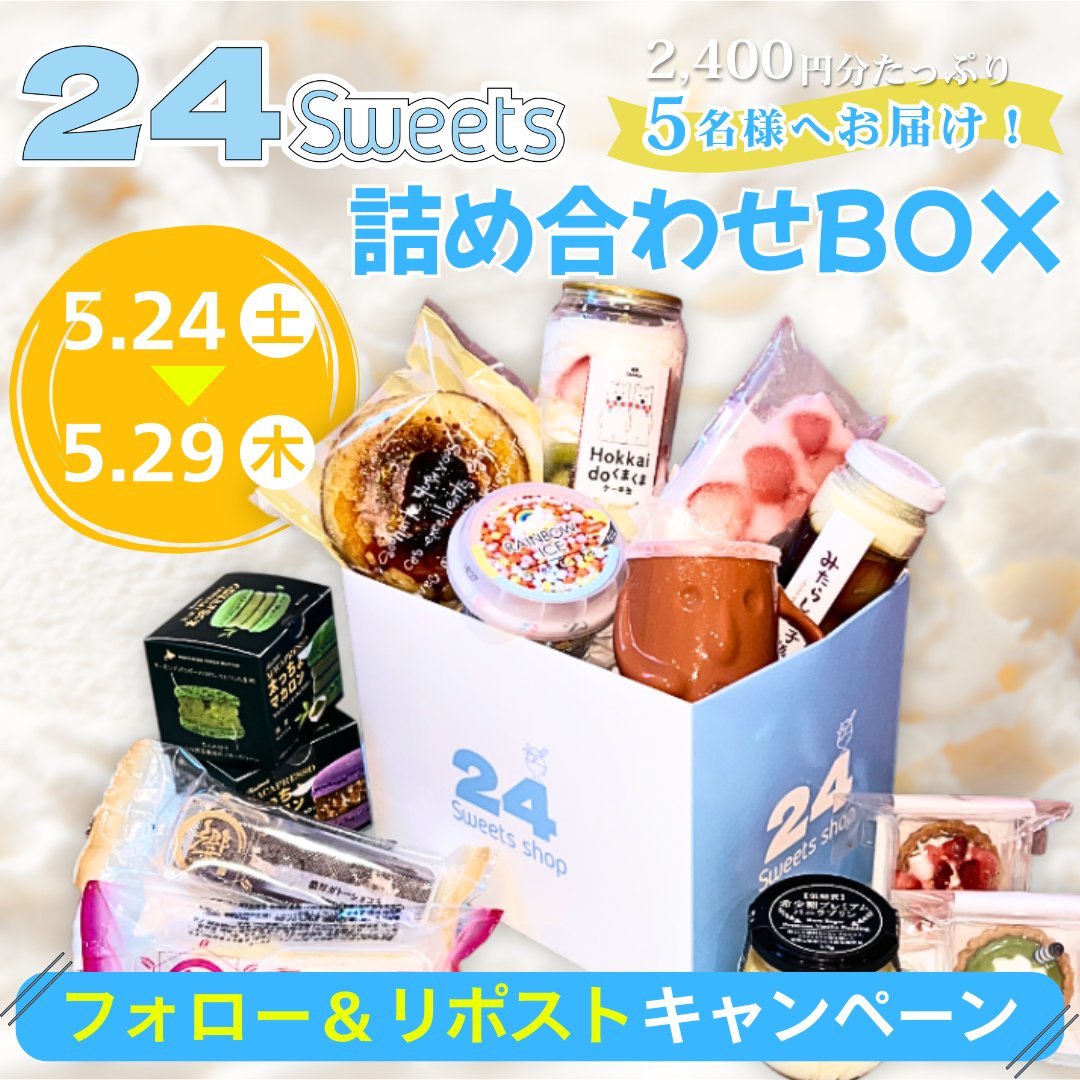 24スイーツショップ【公式】 (@24_official_) on Twitter photo /
本日5/24(土)開始!
『スイーツ詰め合わせBOX』
プレゼント🎁キャンペーン
\
”その場で当たる”24スイーツ売れ筋商品
たっぷり2,400円分をお届け🍰🍩🍨
応募方法
① <a href="/24_official_/">24スイーツショップ【公式】</a> をフォロー
② この投稿をリポスト🔁
🗓️5/29(木)11:59まで /
本日5/24(土)開始!
『スイーツ詰め合わせBOX』
プレゼント🎁キャンペーン
\
”その場で当たる”24スイーツ売れ筋商品
たっぷり2,400円分をお届け🍰🍩🍨
応募方法
① <a href="/24_official_/">24スイーツショップ【公式】</a> をフォロー
② この投稿をリポスト🔁
🗓️5/29(木)11:59まで