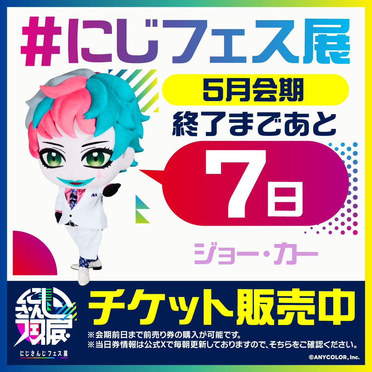 ／
　 にじさんじフェス展
　5月会期終了まで【あと7日】📢
＼

＃にじフェス展 では、
毎月、一部の展示内容とフードが入れ替わります！
5月会期の展示が見られるのは5/31(土)まで💡
ご来場お待ちしております✨

🌈にじさんじフェス展公式サイト▼
fes.nijisanji.jp/2025/nijifes_e…

🌈チケットはこちら▼