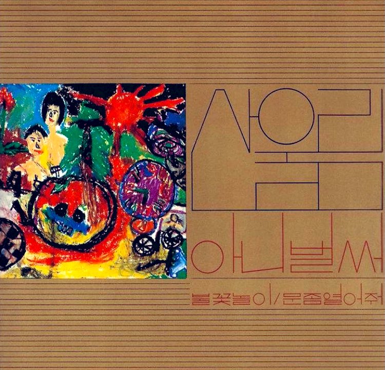 良い、ハングルのフォント