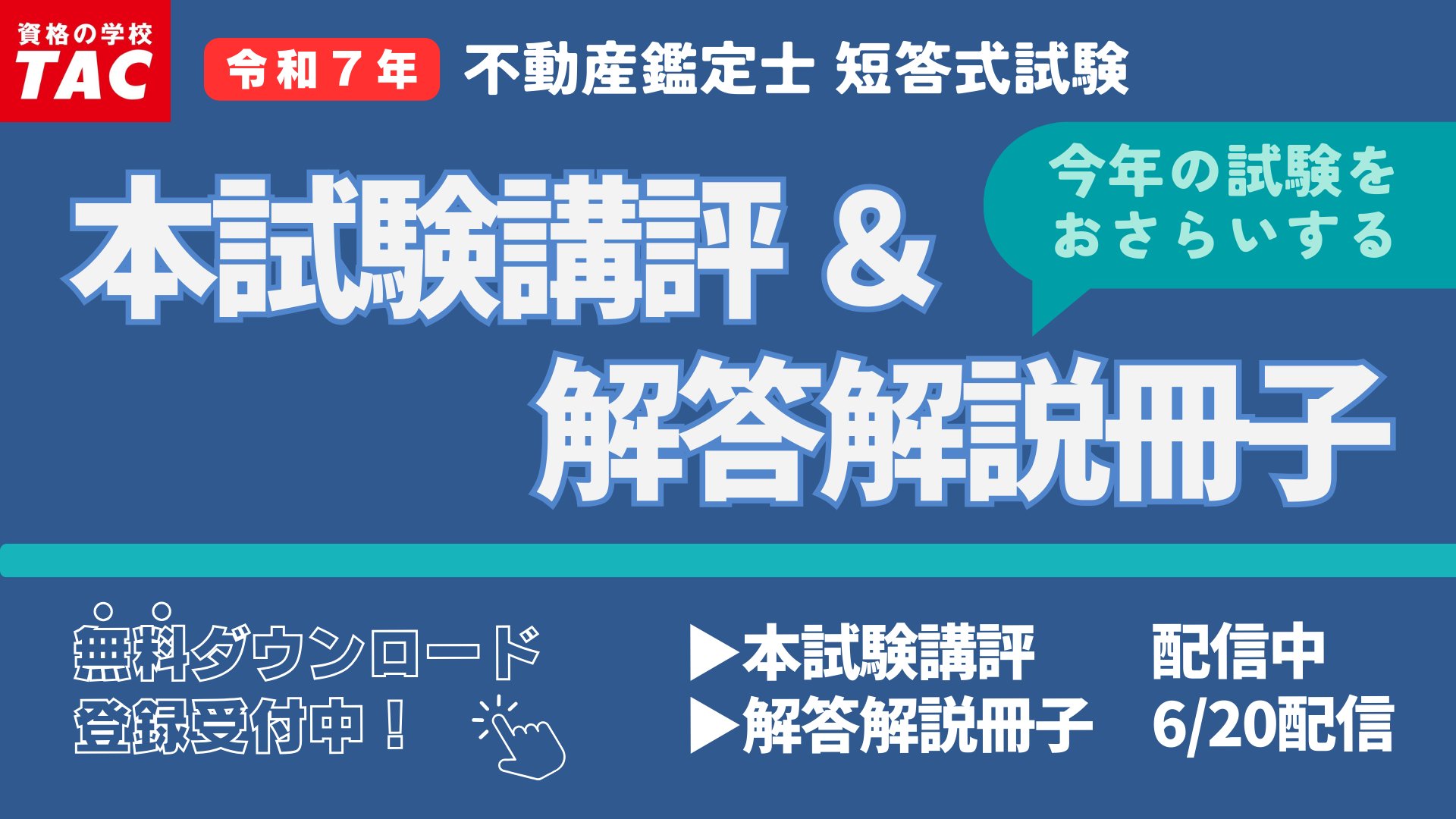TAC 不動産鑑定士講座 論文式全国公開模試 第1/2回 解答・解説
