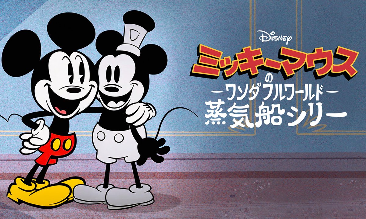 ✨テレビ初登場✨ 『#ミッキーマウスのワンダフルワールド：蒸気船シリ