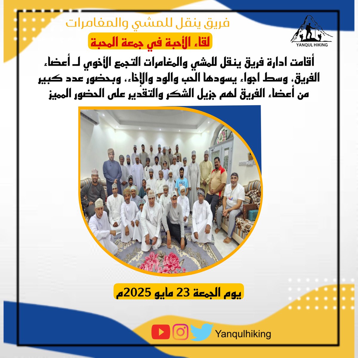 🌹لقاء الأحبة في جمعة المحبة🌹

أقامت ادارة فريق ينقل للمشي والمغامرات التجمع الأخوي لـ أعضاء الفريق، وسط اجواء يسودها الحب والود والإخاء، وبحضور عدد كبير من أعضاء الفريق لهم جزيل الشكر والتقدير على الحضور المميز😍🇴🇲👏🏻👏🏻👏🏻

<a href="/YANQULNews/">أخبار ولاية ينقل</a> <a href="/yanqulclub/">نادي ينقل الرياضي</a> <a href="/yanqul1media/">فريق ينقل ميديا</a> 
باقي التفاصيل🫡👇🏻