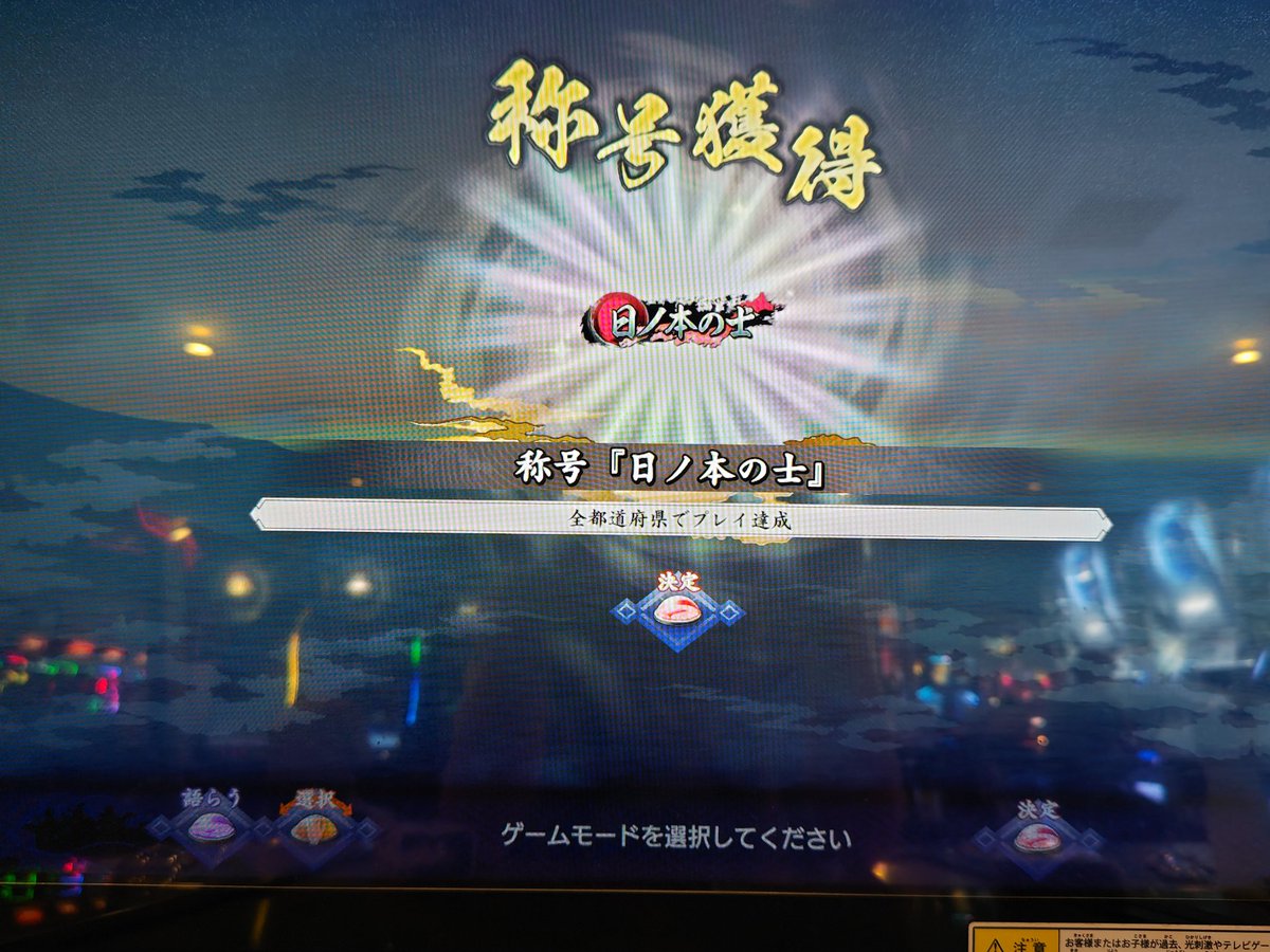tk_yoru's tweet photo. 47都道府県制覇一覧
maimai「全国制覇」「全国制覇でらっくす」
CHUNITHM「天下統一」「新・天下統一」「燦・天下統一」←New
三国志大戦「倭国の将」
英傑大戦「日ノ本の士」

チュウニズムだけて3周、セガ称号で全国行脚6周する漢（

遅延あり運休あり引き返しありとトラブル多かったなぁ今回 https://t.co/vJILmTI3a0