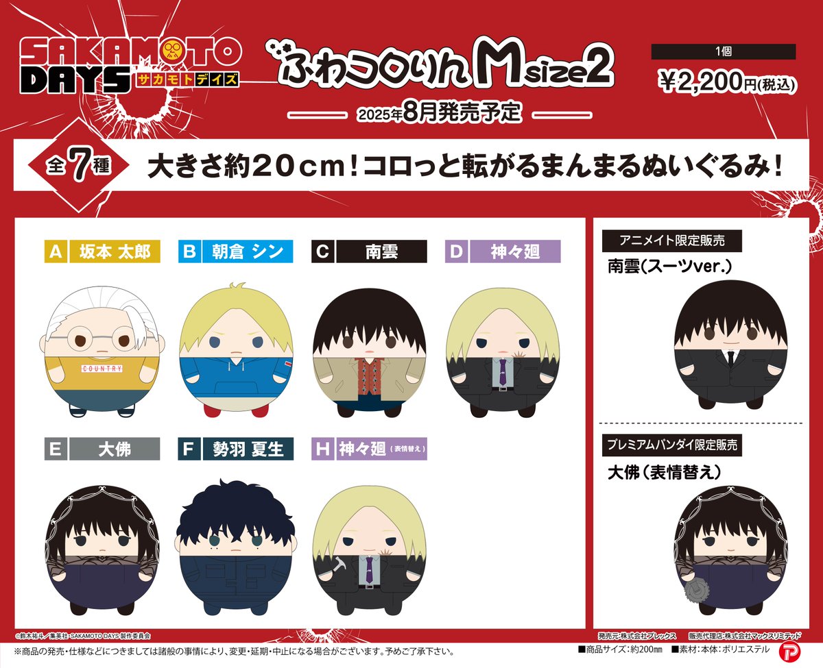 2025年8月発売予定 SAKAMOTO DAYS ・ぽてコロマスコット2 ・ふわコロ 