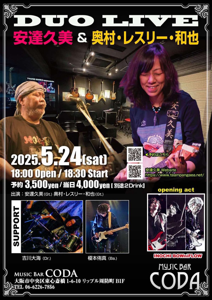本日のMusic Bar CODA☆ライブはこちら♬ 『DUO LIVE』 安達久美 ＆ 奥村・レスリー・和也 ＜出演者＞ #安達久美 (Gt)  #奥村レスリー和也 (Gt) [サポート] #吉川大海 (Dr) / #榎本侑真 (Ba) [O.A] INOCHI BOWniFLOW ◇日程  2025年5月24日(土) ◇時間 Open 18:00 / Start ...