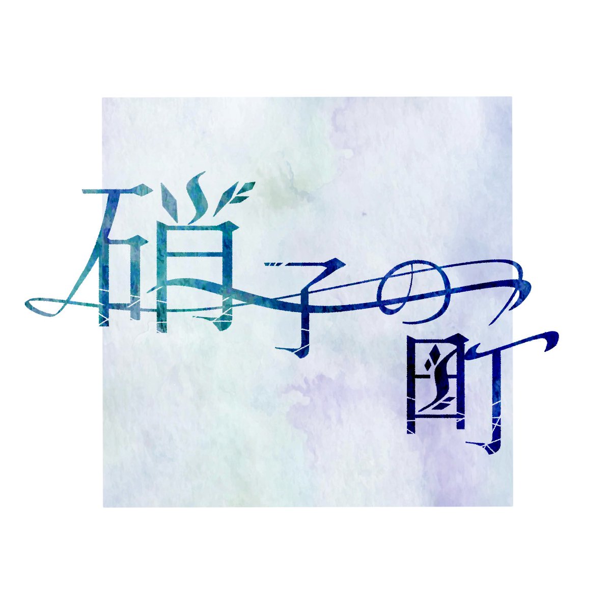 ___hoshi_to_e's tweet photo. 硝子の町

 #作字
 #タイポグラフィ https://t.co/NTtnSwxhM7