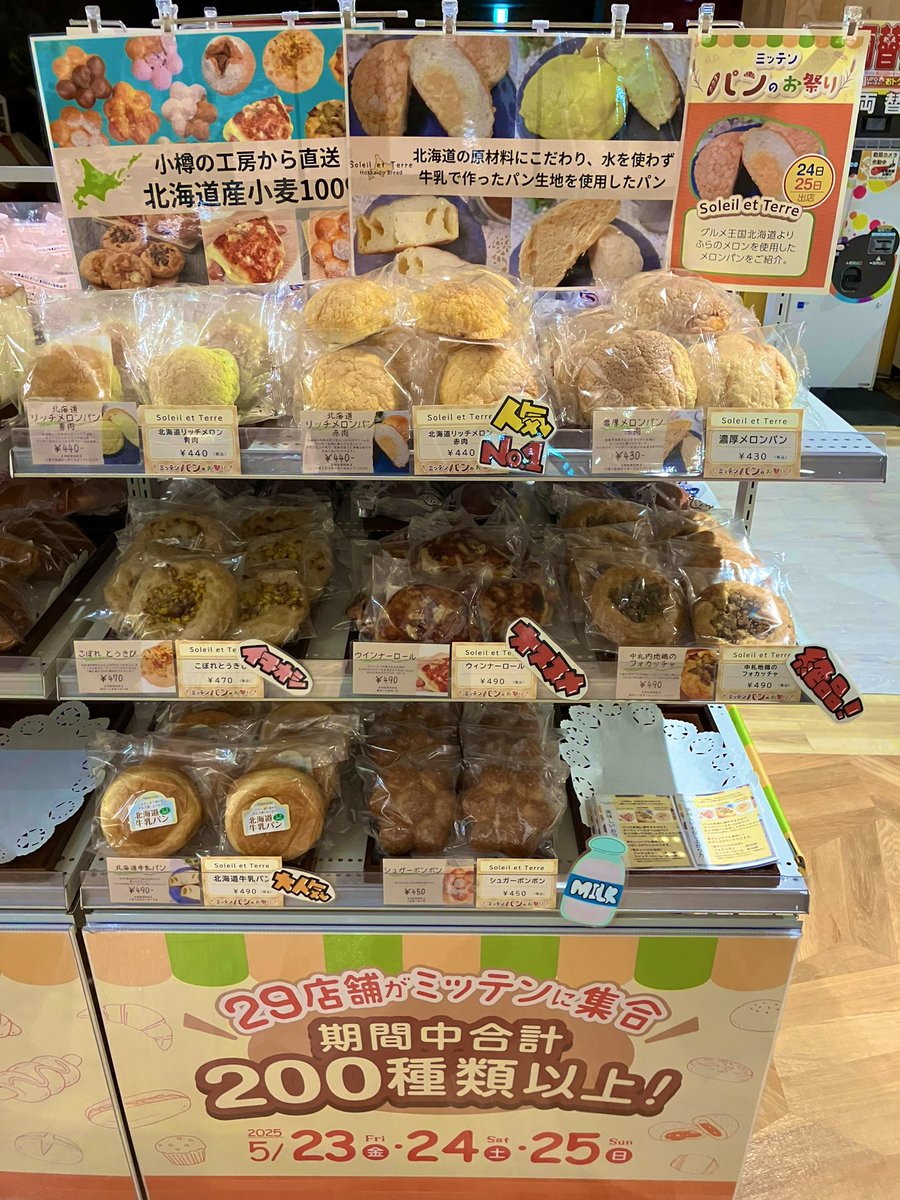 本日より参加となります！

『ミッテン府中　パンのお祭り』

5/24土、25日
10:00〜18:00
ミッテン府中7階

新商品もご用意しておりますので、この機会にぜひご賞味くださいませ！

#メロンパン
#パンが好き