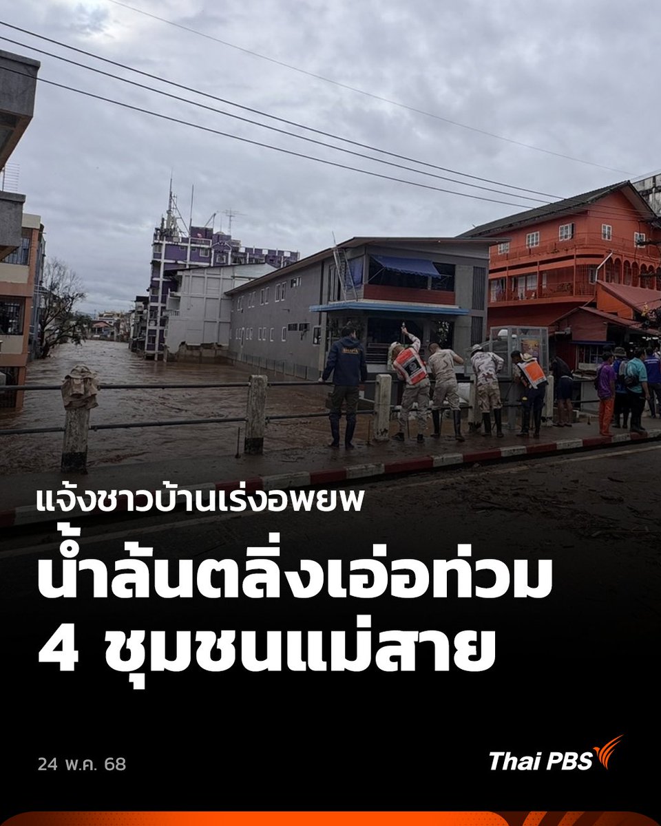 🚨 แจ้งชาวบ้าน 4 ชุมชนแม่สาย #เชียงราย เร่งอพยพ หลังน้ำเอ่อล้นตลิ่งไหลท่วมกลางดึก เฝ้าระวังระลอก 2 ช่วง 08.00 น. วันนี้ (24 พ.ค. 68) พร้อมแนะผู้ปฏิบัติงาน-กลุ่มเสี่ยง ระมัดระวังเหตุสารพิษปนเปื้อนในแม่น้ำสาย ทั้งนี้ มีศูนย์อพยพที่เทศบาลตำบลแม่สาย วัดพรหมวิหาร หอประชุมอำเภอ