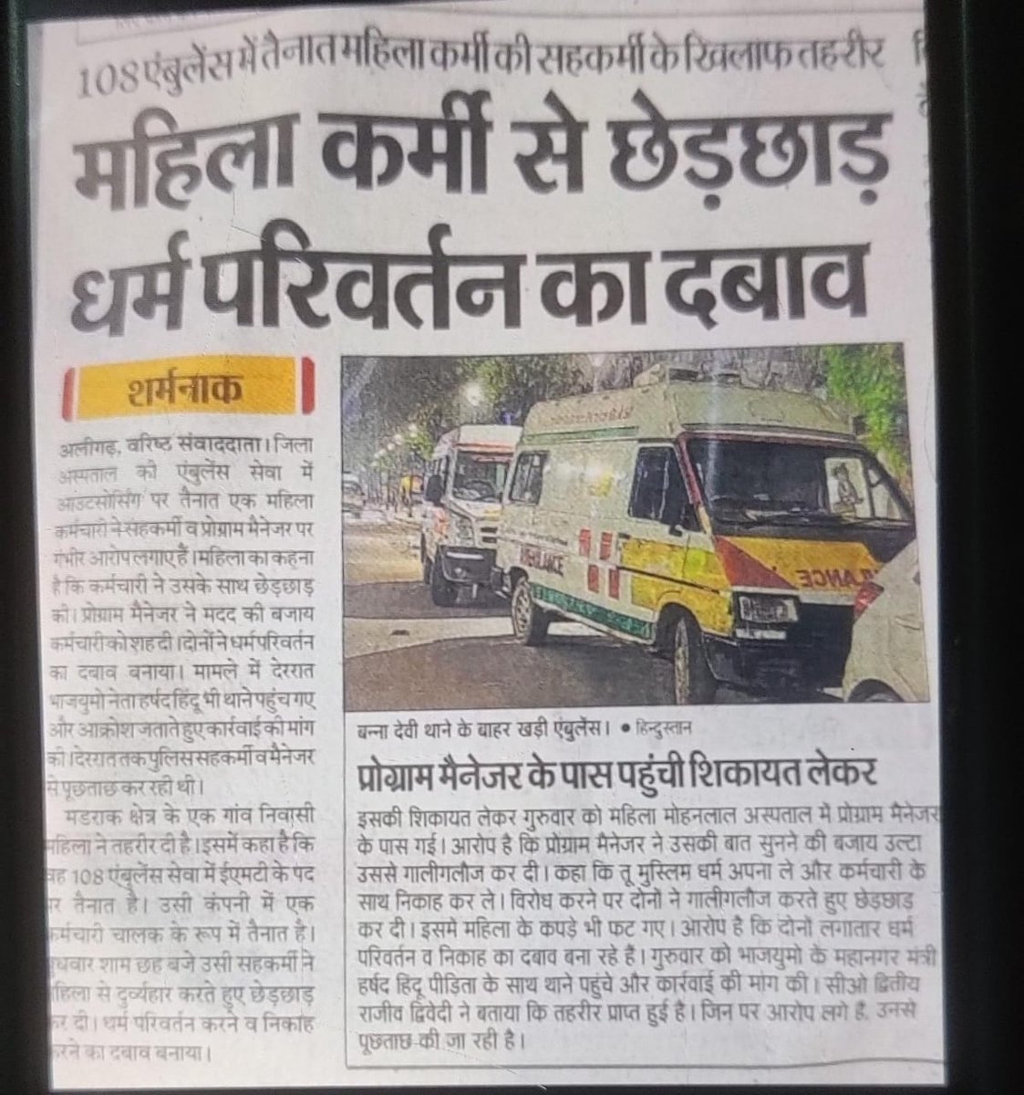 #अलीगढ़ 
डायल 108 महिला कर्मचारी पर #जबरन_धर्म परिवर्तन और #निकाह करने का दबाव प्रोग्राम मैनेजर 108 और उसके सहकर्मी ने बनाया
महिला की #शिकायत पर #FIR दर्ज 
बस शिकायत पर #पुलिस मामले में लिपापोती न करे किसी के दबाव में 
#महिला_उत्पीड़न_बंद_हो