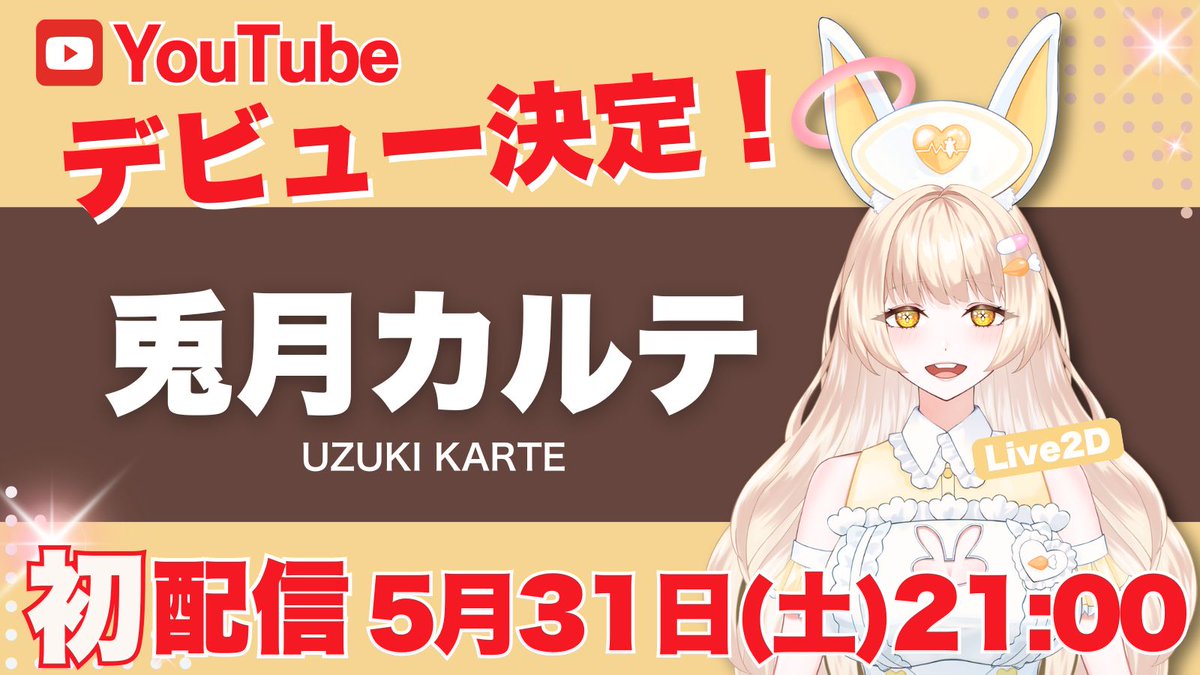【公式】ず〜ぷろ@Vライバー事務所 (@zooproject_sk) on Twitter photo 📣【お知らせ】
この度、兎月カルテ(<a href="/uzuki_karte_zp/">兎月カルテ🐰💊新人Vtuber</a>) が、
YouTubeデビューすることになりました!✨
—————————
🎉初配信は
【5月31日(土)21:00】
—————————
Vtuberとして新たな一歩を踏み出す兎月カルテを、今後ともよろしくお願いいたします!
▼初配信はこちら
youtube.com/live/EM3cOZNb9… 📣【お知らせ】
この度、兎月カルテ(<a href="/uzuki_karte_zp/">兎月カルテ🐰💊新人Vtuber</a>) が、
YouTubeデビューすることになりました!✨
—————————
🎉初配信は
【5月31日(土)21:00】
—————————
Vtuberとして新たな一歩を踏み出す兎月カルテを、今後ともよろしくお願いいたします!
▼初配信はこちら
youtube.com/live/EM3cOZNb9…
