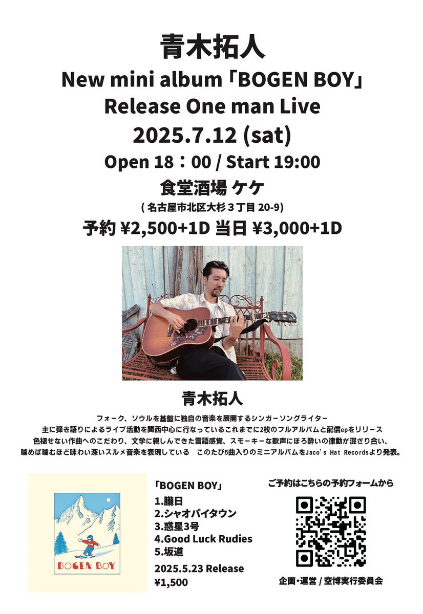 青木拓人New mini album 「BOGEN BOY」
Release One man Live

2025年7月12日 (土)
Open 18：00 / Start 19:00
予約¥2,500+1Order 当日¥3,000+1Order 
食堂酒場 ケケ(名古屋市北区大杉３丁目20-9)

出演
青木拓人

ご予約はこちら
forms.gle/SE68CSorNT67Ch…