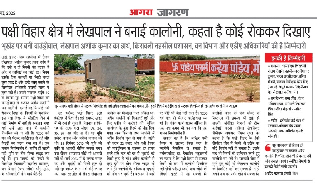 devashish1505's tweet photo. @moefcc कीठम झील आगरा एक अतिसंवेदनशील संरक्षित क्षेत्र है, इसका क्षेत्रफल निर्धारण न होने के कारण इसका ईको सेंसिटिव जोन अभी १० किमी परिधि है
ऐसे में इस पक्षी विहार से लगाकर कॉलोनी का निर्माण एक गंभीरतम अपराध है उप्र वन विभाग तथा आगरा विकास प्राधिकरण को तत्काल इसका संज्ञान लेना चाहिए https://t.co/7Nw1xgz893