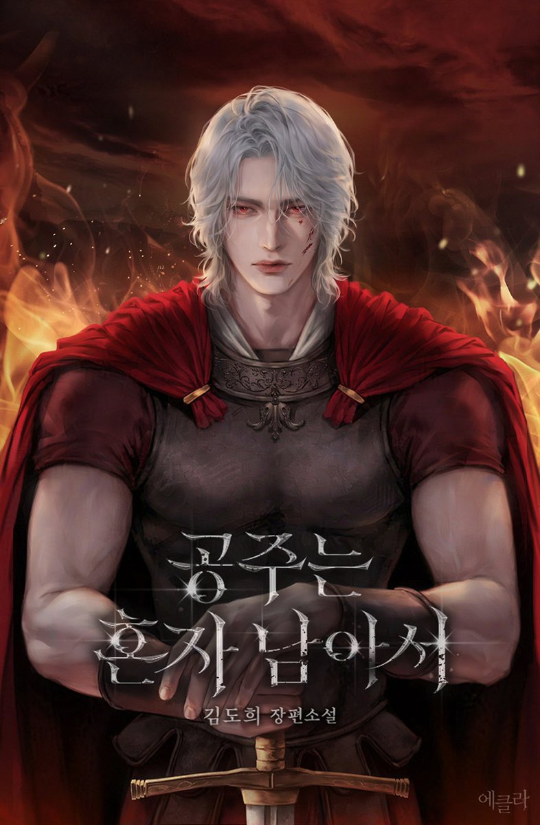 김도희 작가님의 <공주는 혼자 남아서> 표지를 작업하였습니다. 런칭 축하드립니다 💚