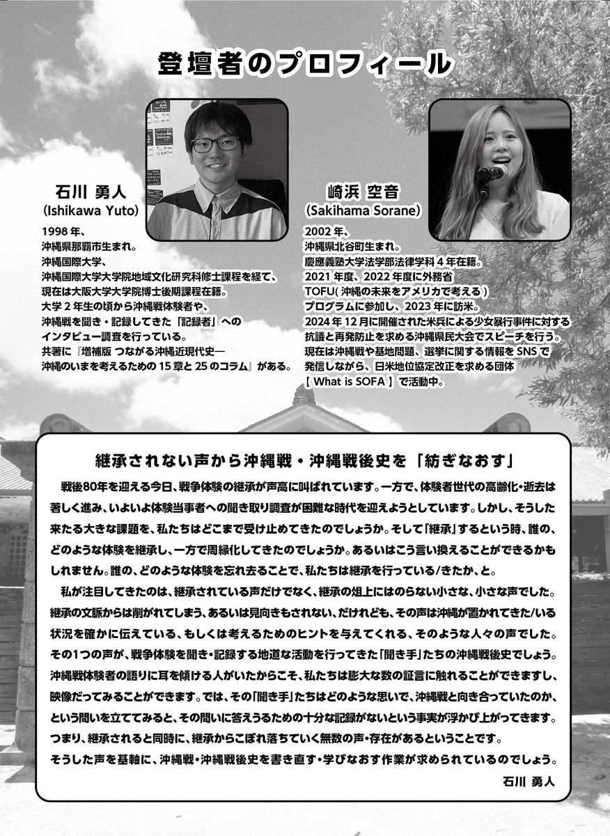 6月23日のいわゆる「慰霊の日」にあわせた企画のご案内です。
ぜひ、ご参加ください。

「継承」ってなんだろう？
若者が語る沖縄戦
日時：6月21日（土）
開場：13:30　開始：14:00
場所：大正会館（大正区コミュニティセンター）　3階ホール
登壇者：石川勇人さん、崎浜空音さん
