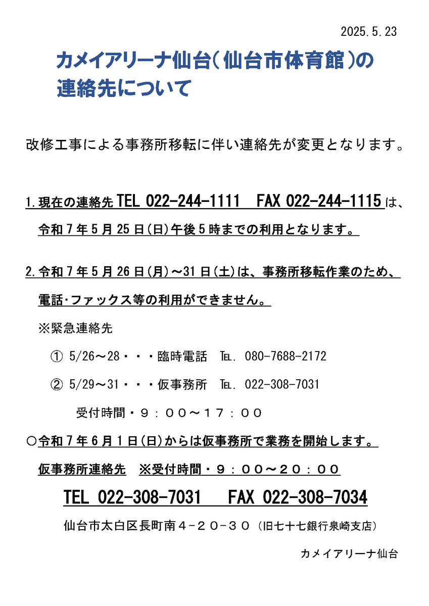 カメイアリーナ仙台(仙台市体育館)連絡先について】 大規模改修工事に