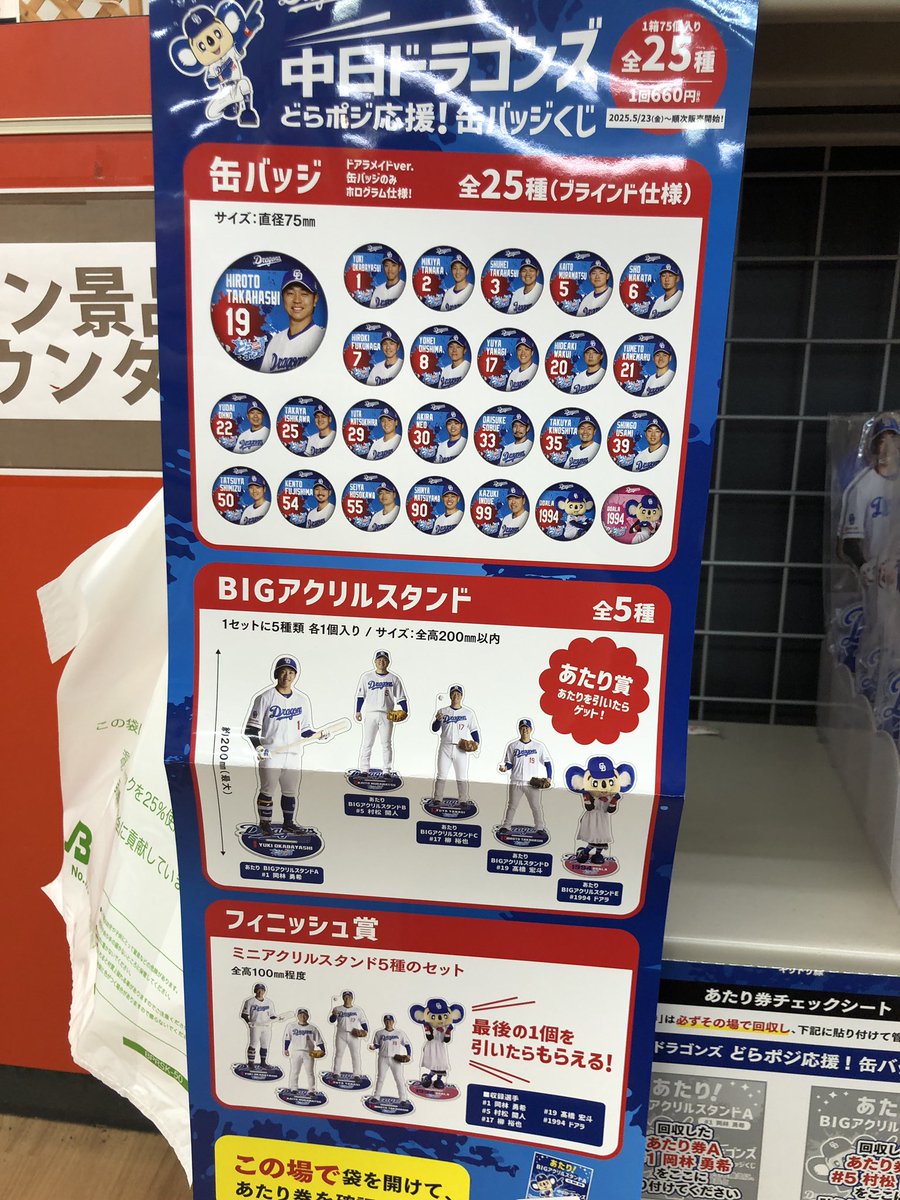 本日5/24から『中日ドラゴンズ ドラポジ応援！缶バッジくじ』が販売
