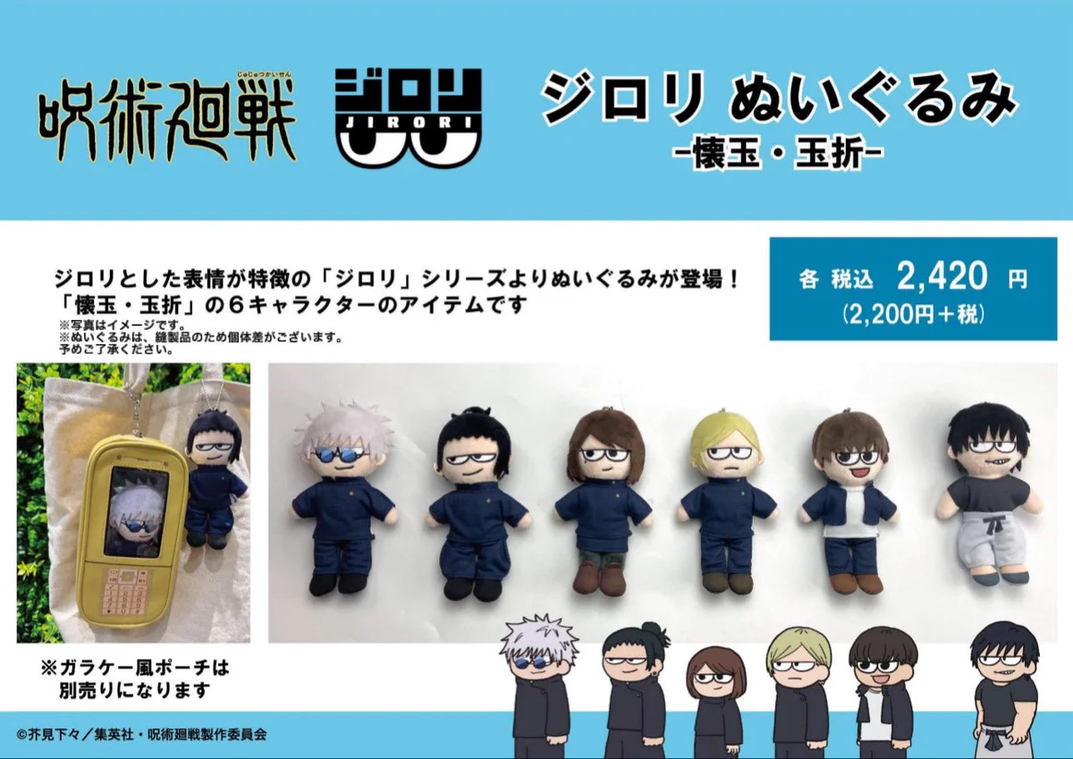 呪術廻戦　ぬいぐるみ　マスコット　ポーチ　５３体　まとめ売り 呪術廻戦 PLAZA（プラザ） on X: 