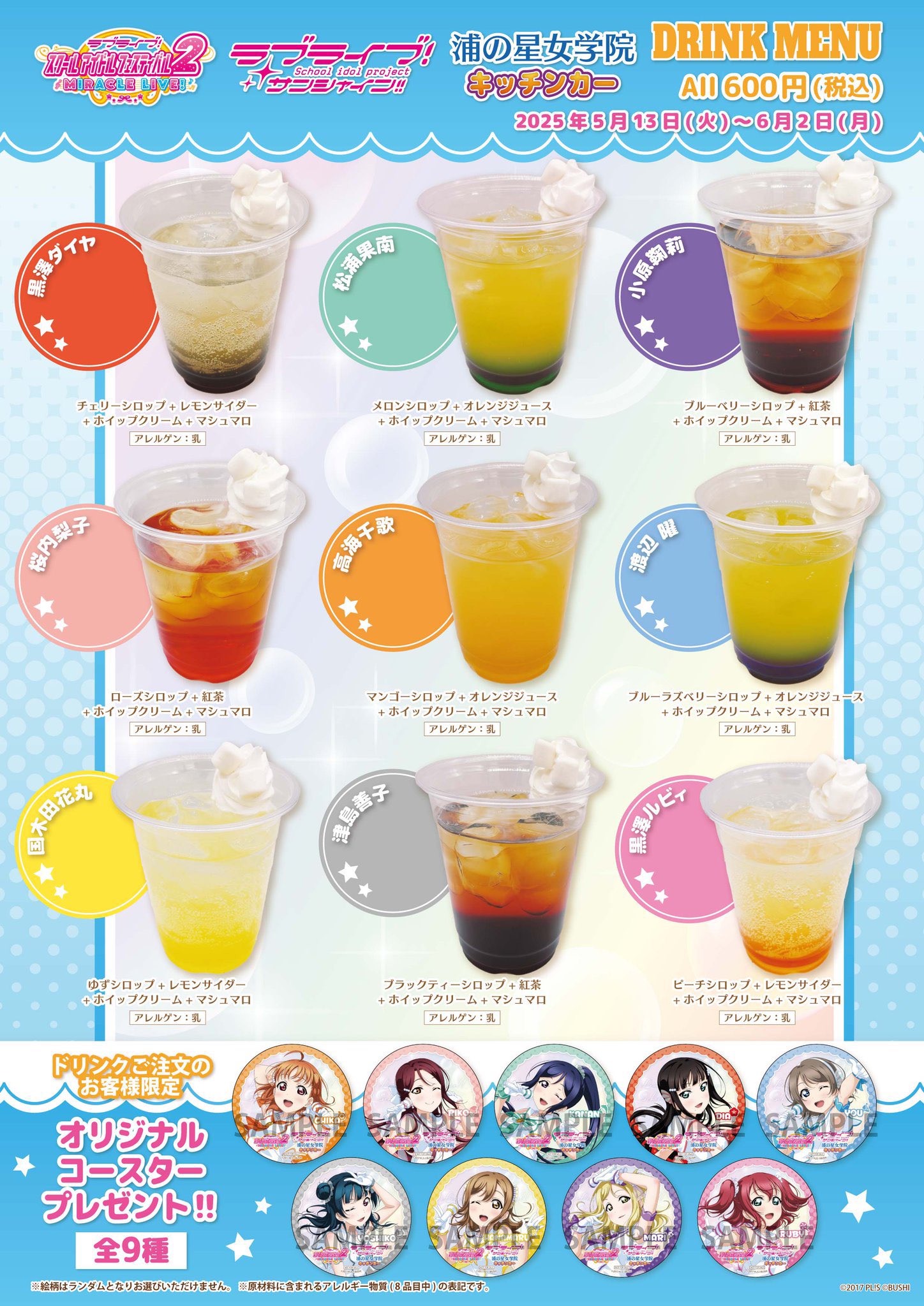 Aqours 沼津 浦の星女学院キッチンカーコースターコンプセット 浦の星女学院キッチンカーより新メニューのお知らせ | ラブ