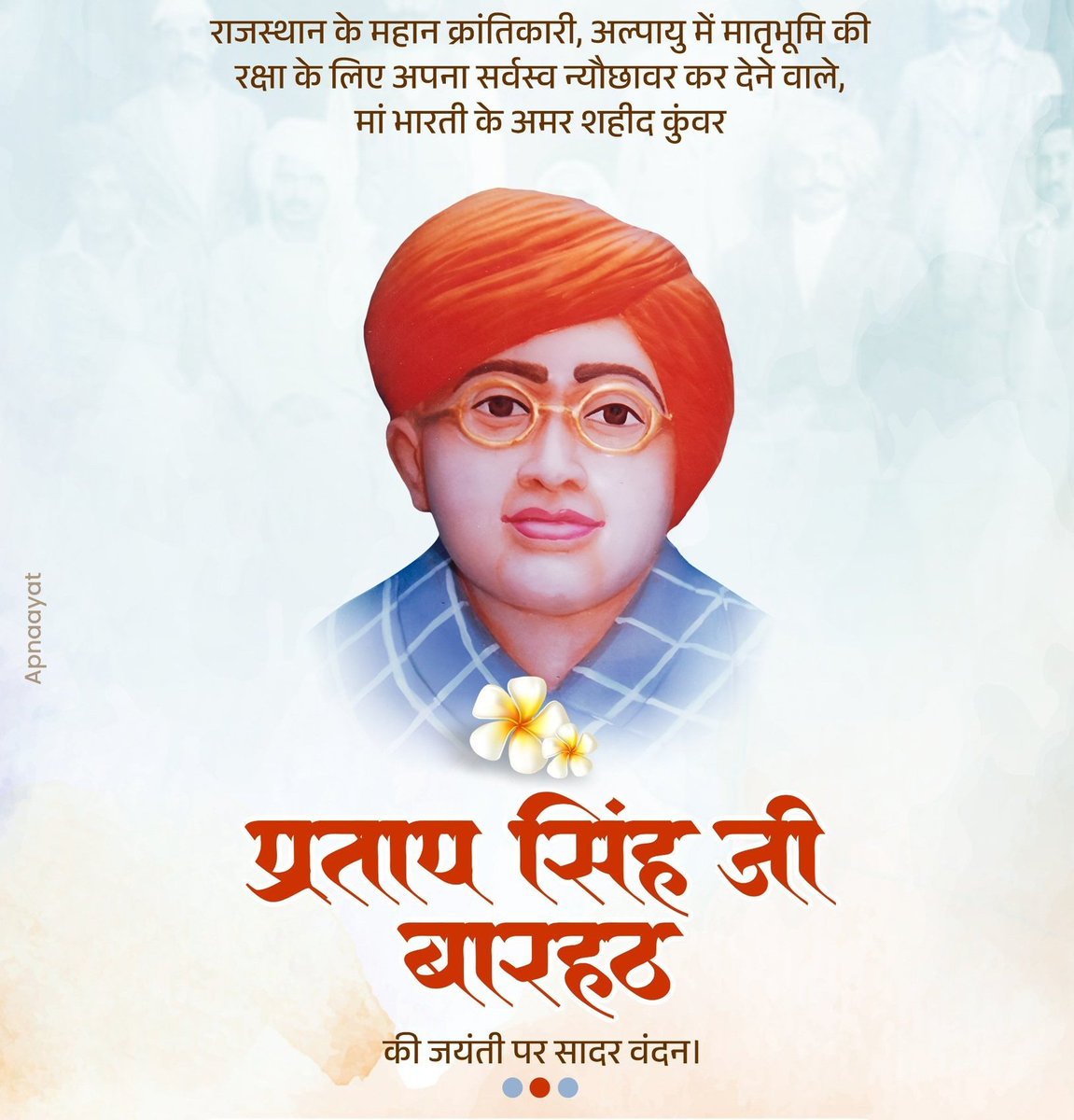 Gourav44174971's tweet photo. रोवे तो रोवै भला,तोडू कोनी रीत 
जननी सूं ज्यादा मने,जलम भौम सूं प्रीत"

अल्पायु में मातृभूमि की रक्षा के लिए अपना सर्वस्व न्योछावर कर देने वाले, मां भारती के अमर शहीद कुंवर प्रताप सिंह जी बारहठ की जयंती पर सादर वंदन।
#प्रताप_सिंह_बाहरठ_जयंती https://t.co/mKHVjW1gMe