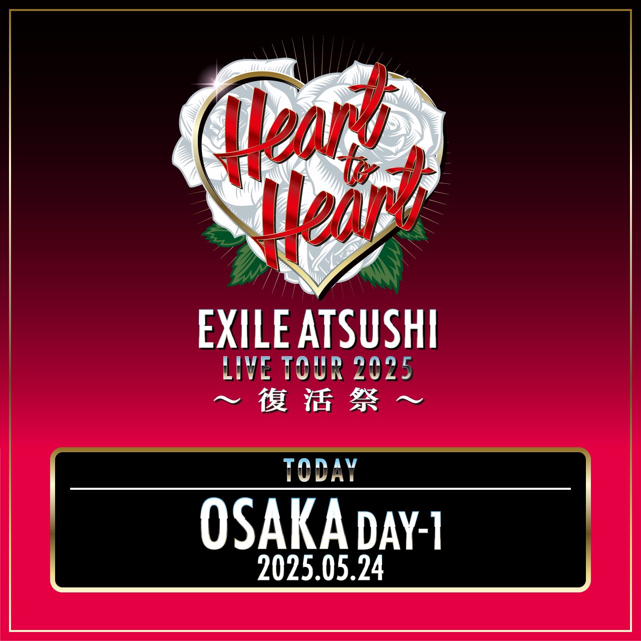 4/12(土)・4/13(日)埼玉公演】『EXILE ATSUSHI LIVE TOUR 2025