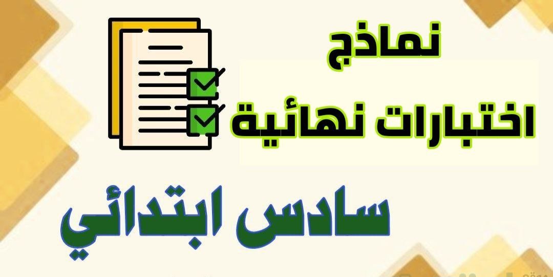 mnhajicom's tweet photo. 📌 نماذج اختبارات نهائية للصف السادس الابتدائي الفصل الدراسي الثالث 1446 لجميع المواد بصيغة (pdf + وورد)👇

📝 اختبار نهائي لغتي سادس ابتدائي الفصل الثالث ف3 1446
https://t.co/lyKC6cw1qX

📝 اختبار نهائي رياضيات سادس ابتدائي الفصل الثالث ف3 1446
https://t.co/F2b9HtWaSV

📝 اختبار نهائي علوم سادس ابتدائي الفصل الثالث ف3 1446
https://t.co/H3F0YLlgRu

📝 اختبار نهائي اجتماعيات سادس ابتدائي الفصل الثالث ف3 1446
https://t.co/CMKVfNCLFD

📝 اختبار نهائي دراسات اسلامية سادس ابتدائي الفصل الثالث ف3 1446
https://t.co/Z4yNkVcvcO

📝 اختبار نهائي تجويد سادس ابتدائي الفصل الثالث ف3 1446
https://t.co/zCU9AZj5ej

📝 اختبار نهائي انجليزي سادس ابتدائي الفصل الثالث ف3 1446
https://t.co/IXGWzFrdhz

📝 اختبار استماع شفوي انجليزي سادس ابتدائي الفصل الثالث ف3 1446
https://t.co/NMaR49flrt

📝 اختبار انتساب تربية بدنية سادس ابتدائي الفصل الثالث ف3 1446
https://t.co/AuOPFGAsJO

📝 اختبار انتساب مهارات حياتية واسرية سادس ابتدائي الفصل الثالث ف3 1446
https://t.co/QvlvnYeLbH

📝 اختبار التربية الفنية سادس ابتدائي الفصل الثالث ف3 1446
https://t.co/ybIuCDle1p

📝 اختبار مهارات رقمية سادس ابتدائي الفصل الثالث ف3 1446
https://t.co/qxwmC3fXul

#الاختبارات_النهائية #الاختبارات_التحريرية #الاختبارات_الشفوية #اختبارات_الفصل_الثالث #الاختبارات_المركزية
#موقع_منهجي #وزارة_التعليم #المنهج_السعودي