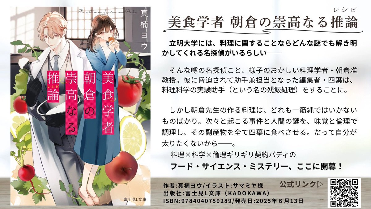 yomakusu's tweet image. 🍴新刊情報🧪
繊細で変態で天才な料理学者と、脅迫契約させられた新米編集者兼助手の料理ミステリー新刊が6/13発売!!
料理 × 科学 × 推理 × 契約地獄バディ!
▼書影&あらすじは画像へ
(ご予約リンクは下のリプ欄に)
#美食学者 #富士見L