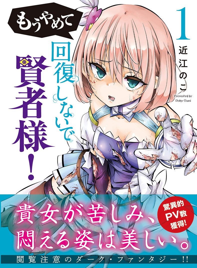 『もうやめて回復しないで賢者様!』
待望のコミックス第1巻、発売中です❗️
お買い求めはこちら⬇️
https://t.co/i4LZBxqi5z
ただいま好評をいただいておりまして
店頭にない場合もあります。
その際はお店での注文や通販をご活用ください!
