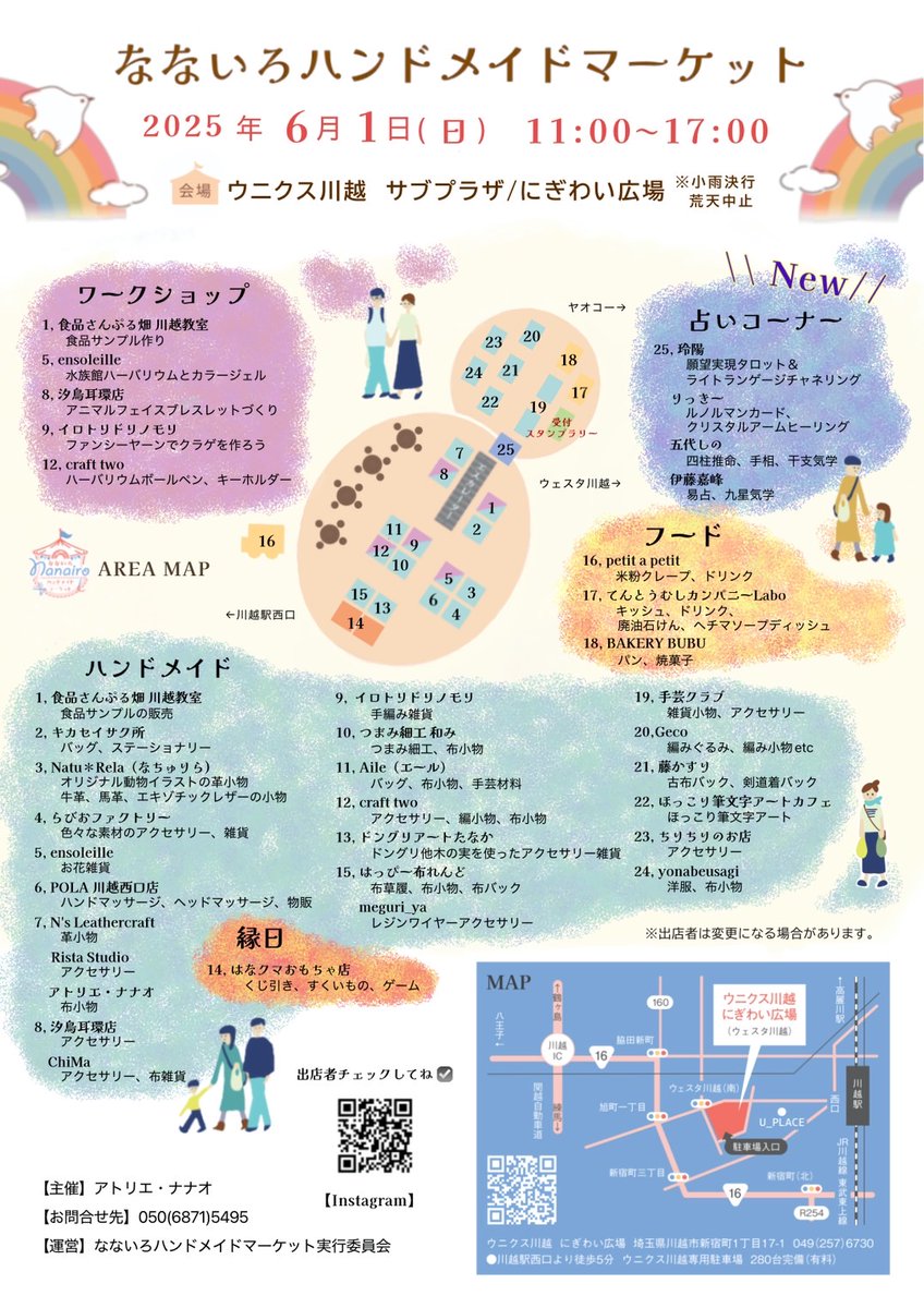 6/1(日)はウニクス川越で「なないろHM」🎶
プラ板とビーズのワークショップで参加させて頂きます

アニマルフェイスなプラ板パーツと、ポップな色合いビーズに、☔でも気分(´∀｀∩)↑age↑な可愛い☁と🌈パーツを組み合わせてオンリーワンのブレスレットを作りませんか🥰