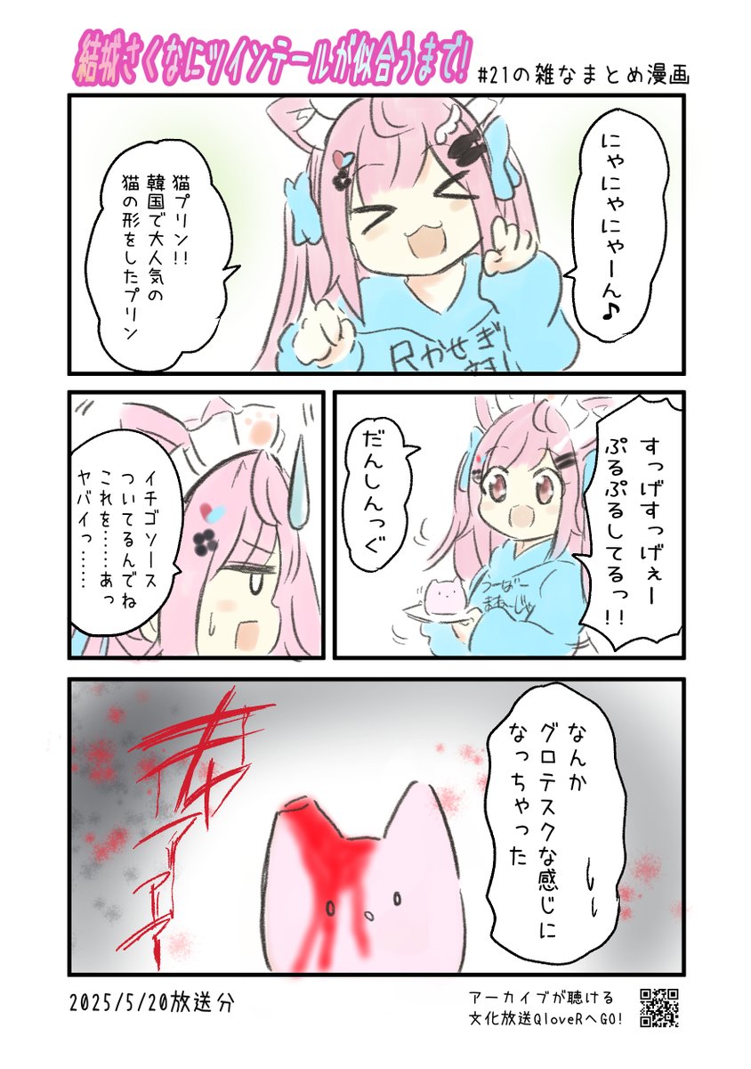 結城さくなにツインテールが似合うまで! 第21回の雑なまとめ漫画
#joqr #さくまで #結城さくな #さくなあーと 

2ページあります。
※リプライまたはPixivに過去回のまとめ漫画あります。 