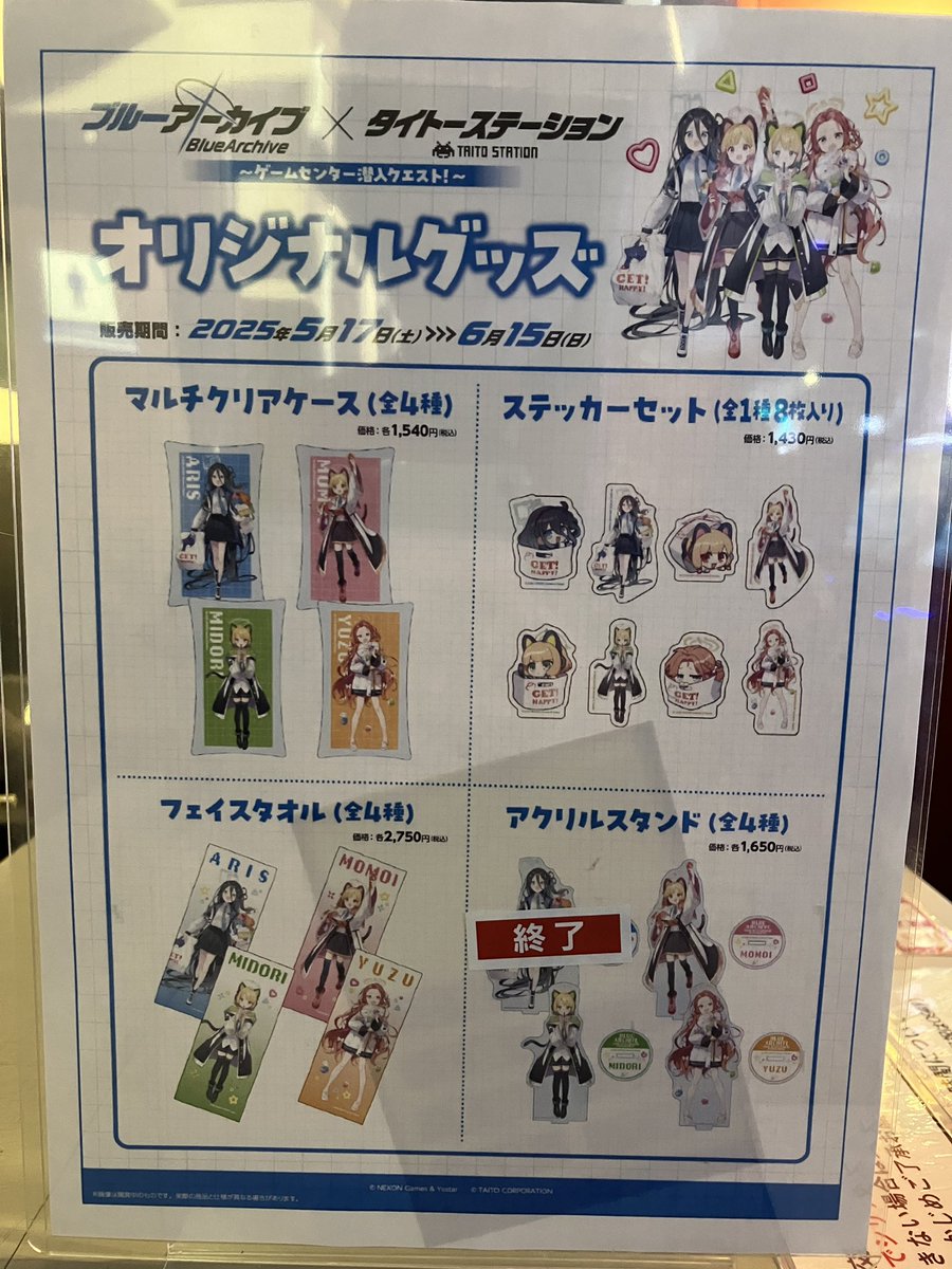 ブルーアーカイブ×タイトーステーション オリジナルグッズ 現在の在庫