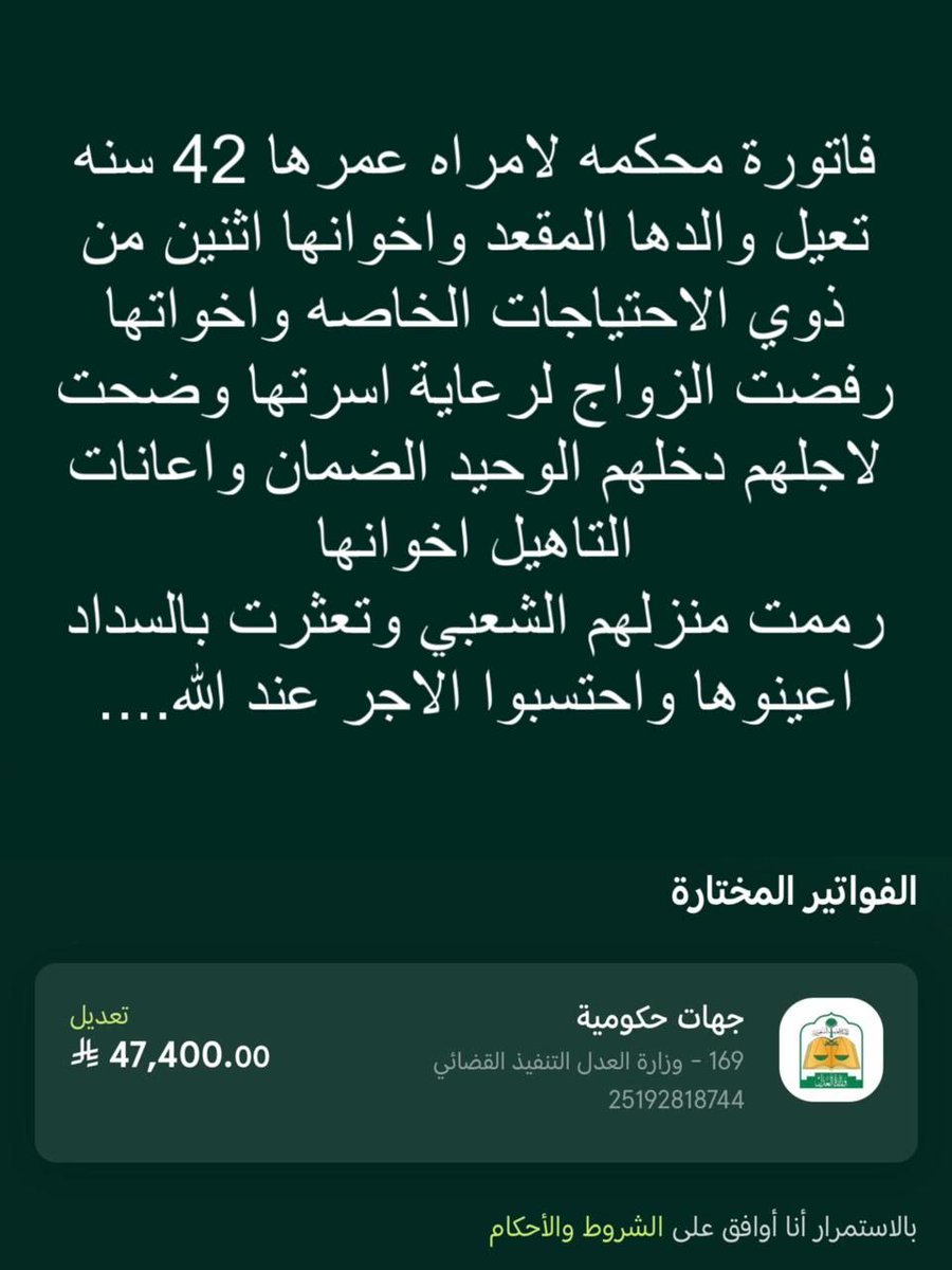فضائل المسلم (@mr_smmsm) on Twitter photo <a href="/fahdalruqi/">فهد الروقي</a> الَّذِينَ يُنفِقُونَ فِي السَّرَّاءِ وَالضَّرَّاءِ وَالْكَاظِمِينَ الْغَيْظَ وَالْعَافِينَ عَنِ النَّاسِ ۗ وَاللَّهُ يُحِبُّ الْمُحْسِنِينَ}
ساعدونا وخلنا نفك كربها نسددها لها 💔
السداد يقبل ٥٠ ريال وما فوق احتسبوا الاجر فيها 🙏🏻
رمز السداد : 169
رقم الفاتورة : 25192818744 <a href="/fahdalruqi/">فهد الروقي</a> الَّذِينَ يُنفِقُونَ فِي السَّرَّاءِ وَالضَّرَّاءِ وَالْكَاظِمِينَ الْغَيْظَ وَالْعَافِينَ عَنِ النَّاسِ ۗ وَاللَّهُ يُحِبُّ الْمُحْسِنِينَ}
ساعدونا وخلنا نفك كربها نسددها لها 💔
السداد يقبل ٥٠ ريال وما فوق احتسبوا الاجر فيها 🙏🏻
رمز السداد : 169
رقم الفاتورة : 25192818744