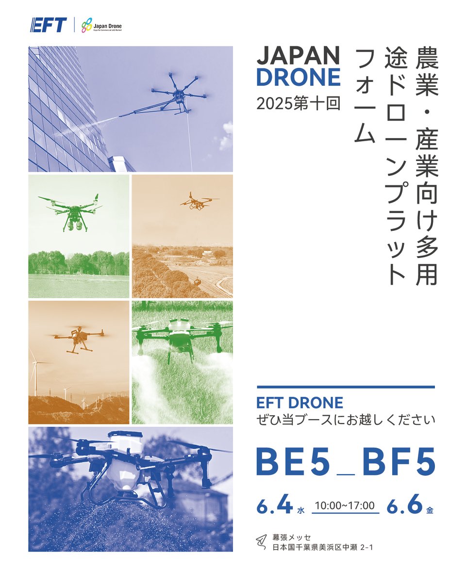 EFT Japan 2025 – 10th Japan Drone Expo
📍 Chiba, Japan | 🗓 June 4–6
Join us to explore versatile drone solutions for agriculture, transport, cleaning, inspection, and more.
Explore the future of drones—let’s connect in Japan!