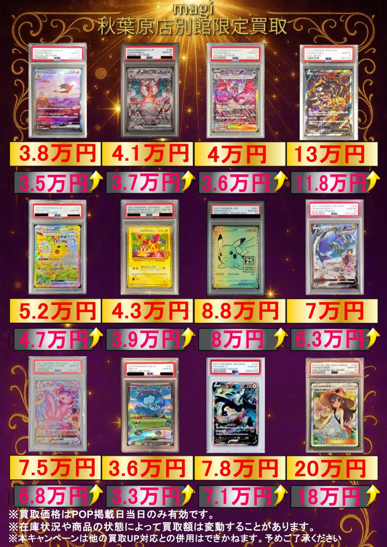 magipoke_Akiba's tweet photo. 【✨買取情報✨】

🔥本日こちら買取募集中です‼🔥

✨オープン記念キャンペーン開催中‼✨

下記の画像からご確認お願いいたします‼

ぜひこの機会にお持ち込みください‼
皆さまのご来店をお待ちしております‼

※お1人様同名商品3点のみまでとなります。
※買取価格はPOP掲載日のみ有効��す。
※本日、買取表に掲載している物のみ査定可能となります。予めご了承ください。

#magi秋葉原店別館
#秋葉原
#ポケカ　
#買取