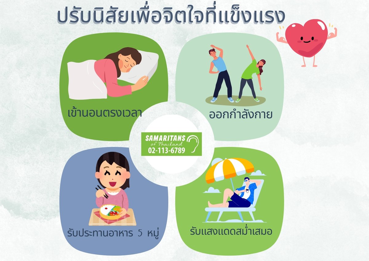 ที่มา: healthline.com/.../habits-to-…...

สมาคมสะมาริตันส์ฯ โทร 02-113-6789 เวลา 12:00 - 22:00 น. หรือ ฝากข้อความ
พร้อมรับฟังด้วยใจ โดยไม่มีค่าใช้จ่ายในการฟัง ไม่ตัดสิน และอยู่ข้างคุณเสมอ