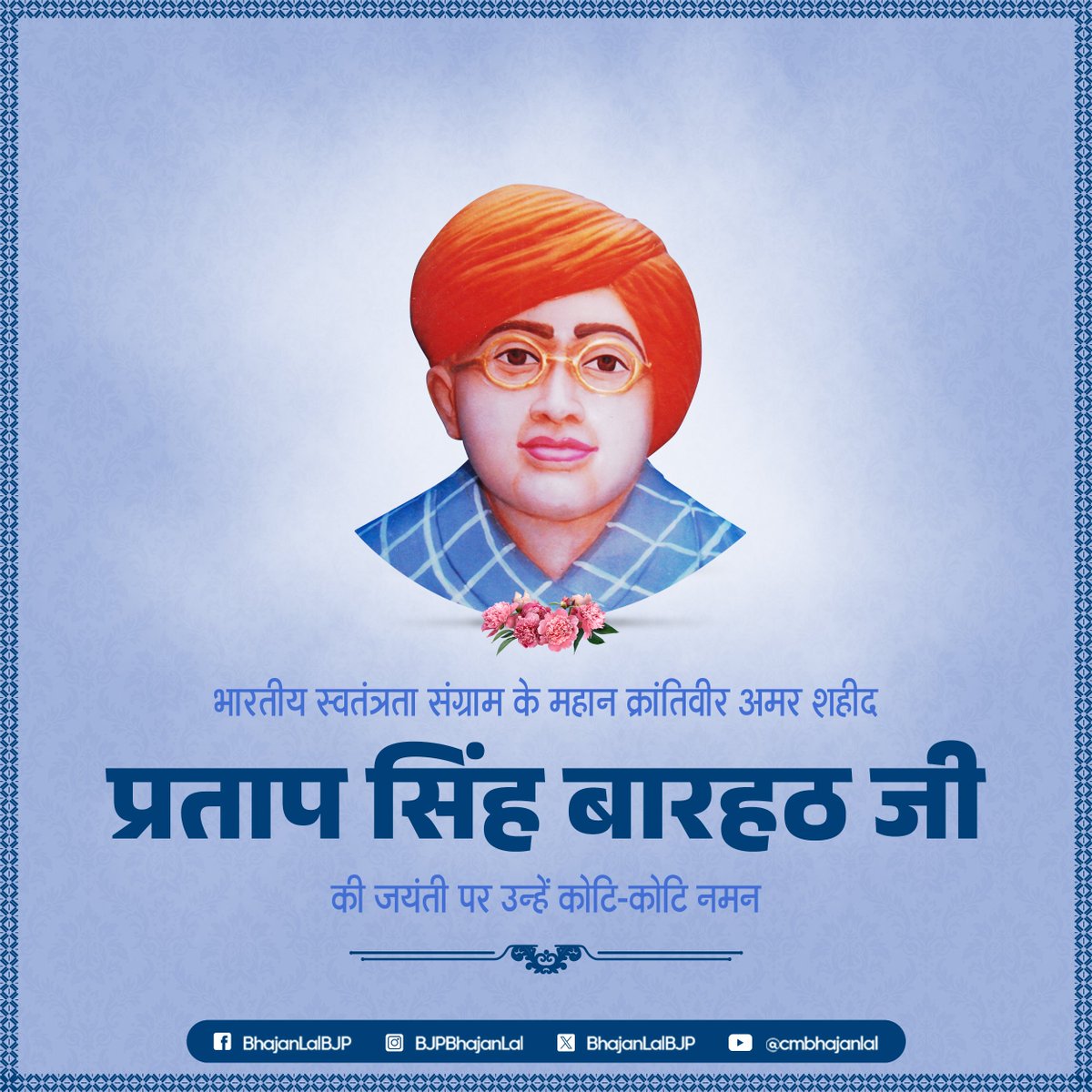 भारतीय स्वतंत्रता संग्राम के महान क्रांतिवीर अमर शहीद प्रताप सिंह बारहठ जी की जयंती पर उन्हें कोटि-कोटि नमन