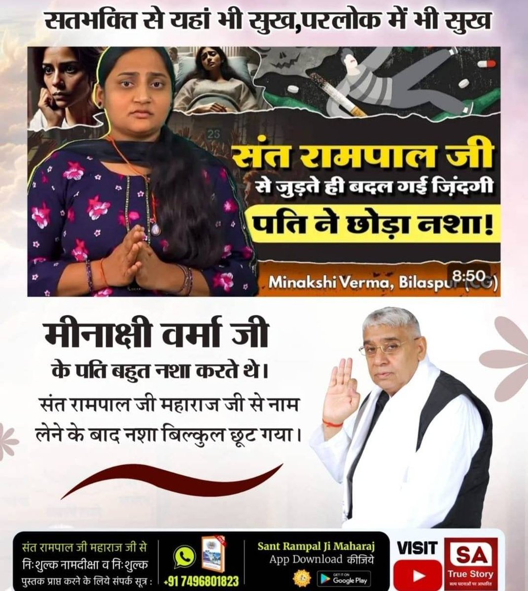 #सतभक्ति_से_ऐसेसुखमिलताहै
सतभक्ति करने से मानव जीवन सफल हो जाता है। परिवार में किसी प्रकार की बुराई नहीं रहती। परमात्मा की कृपा सदा बनी रहती है। अधिक जानने के लिए App "Sant Rampal Ji Maharaj" Download करें Playstore से।
Visit SA TrueStory YouTube