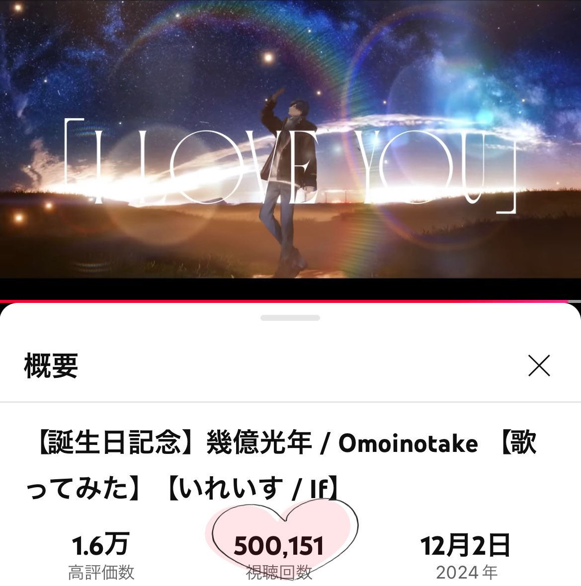 『幾億光年』50万再生✨️おめでとうございます！

深い愛に溢れる優しい歌声...大好きです

いふくんの歌声があるから、いてくれるから、頑張れる...

いつかちゃんと 『ありがとう』が伝えられますように🍀︎✨

 #いふ民の乾杯挨拶

youtu.be/z9pb_ZD4Mxc?si…