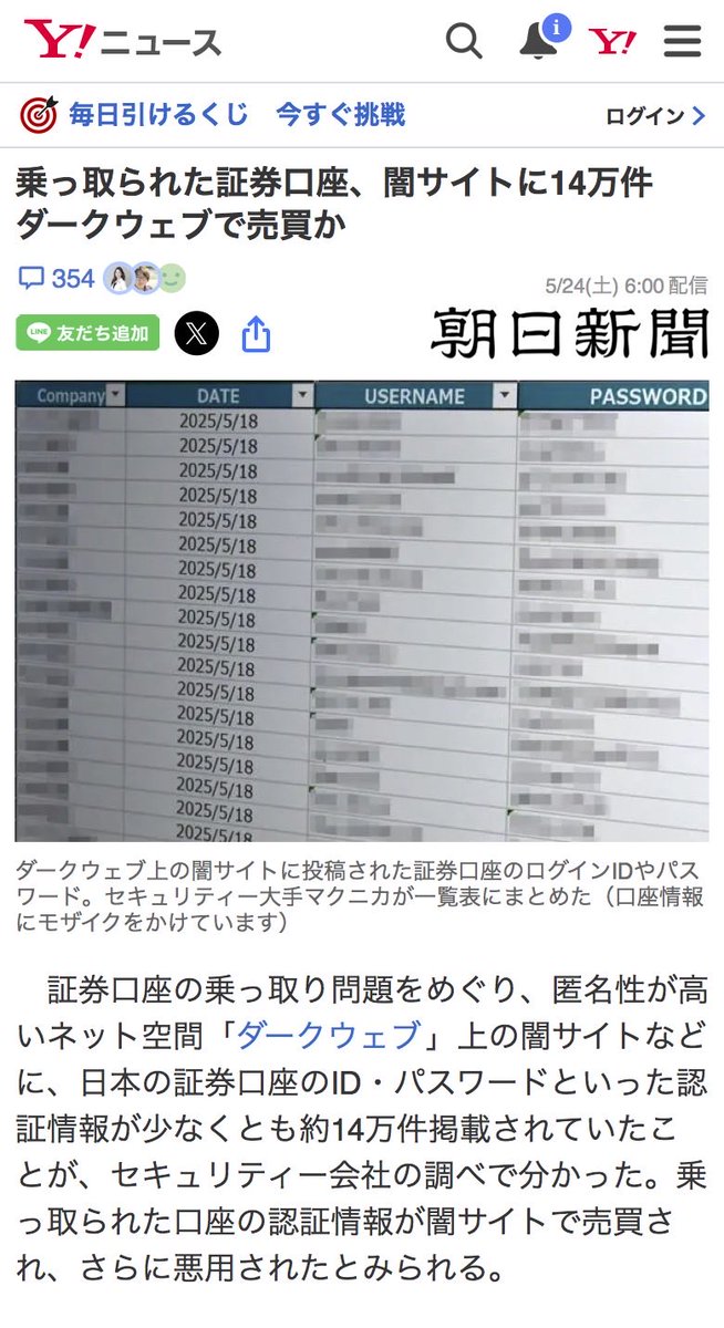 盗まれた日本の証券口座の口座のログインID・パスワードがダークウェブに約14万件掲載され叩き売られています。

中には被害者の氏名、住所や取引に使う暗証番号まで載っている例も確認できたとサイバーセキュリティ会社が警告。
