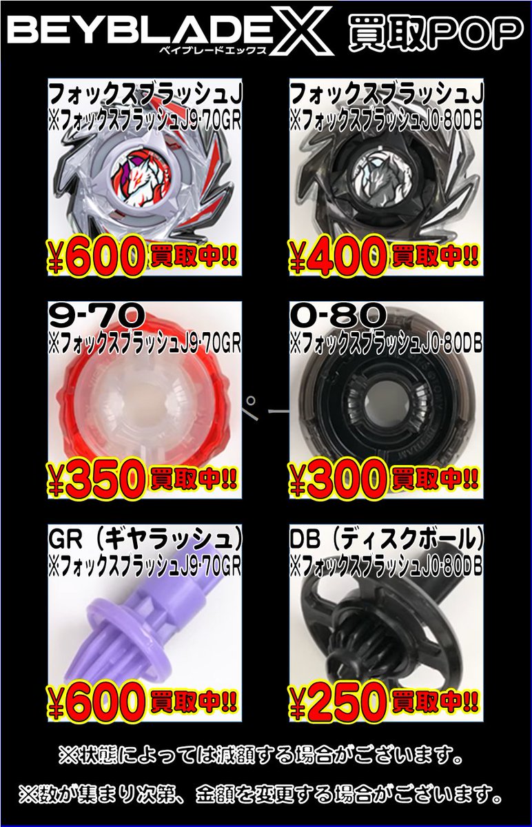 ベイブレードX 買取情報／ □フォックスブラッシュJ9-70GR